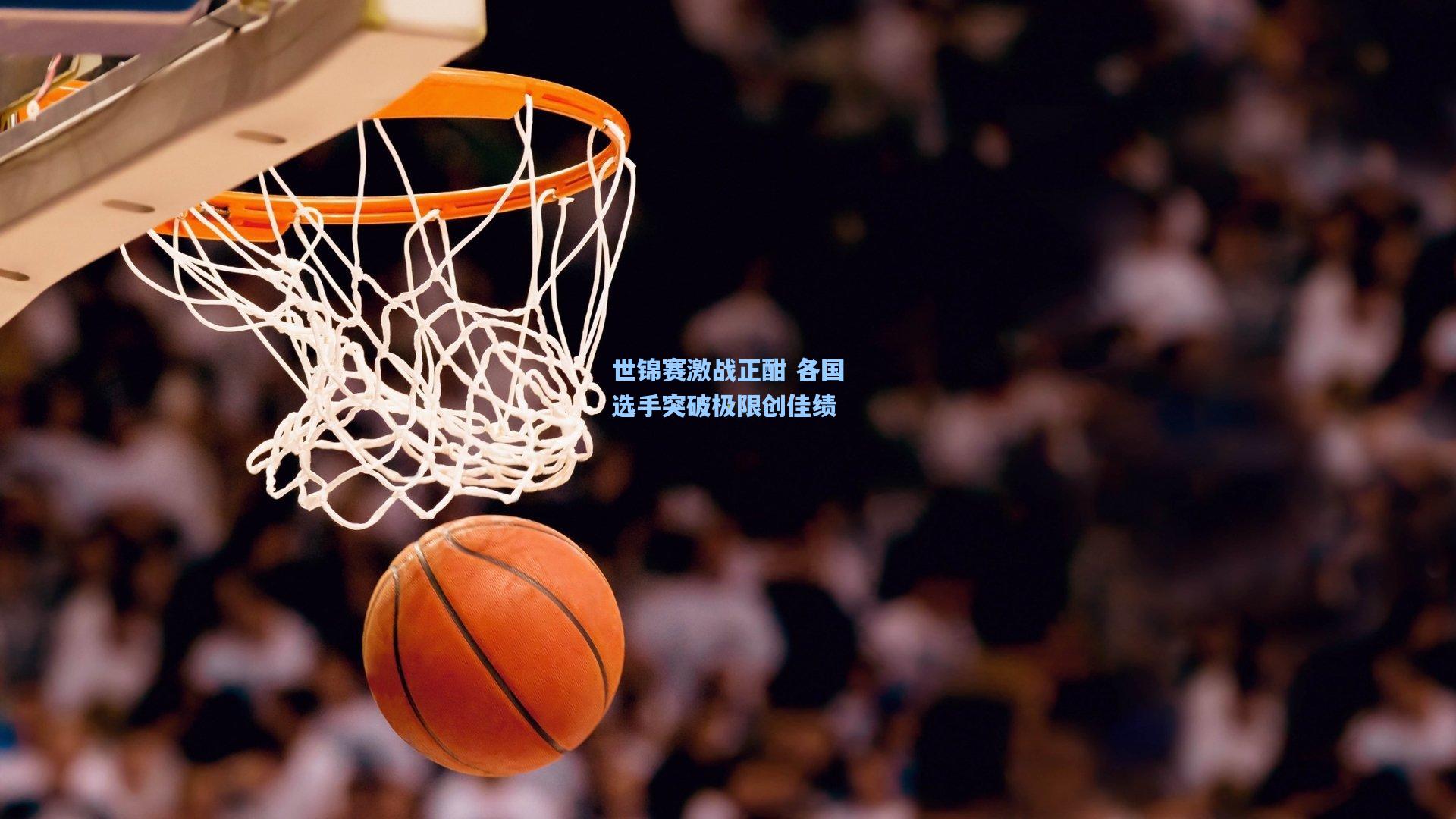 世锦赛激战正酣 各国选手突破极限创佳绩