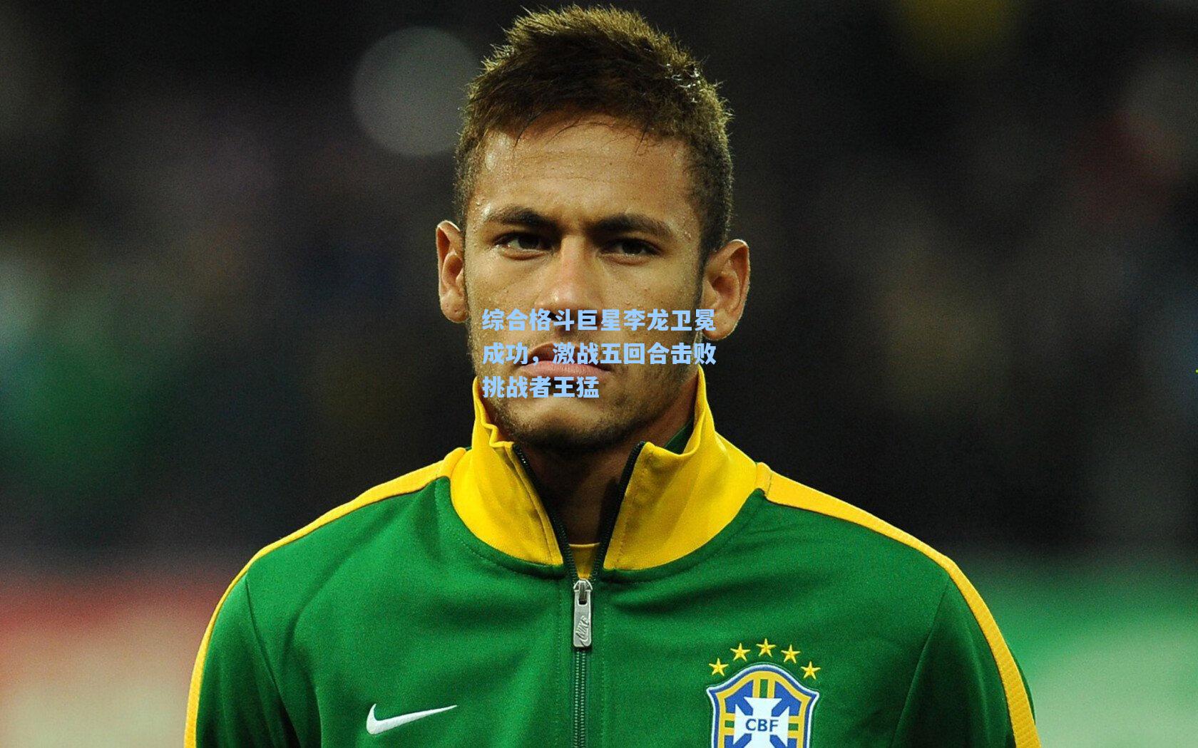 综合格斗巨星李龙卫冕成功，激战五回合击败挑战者王猛