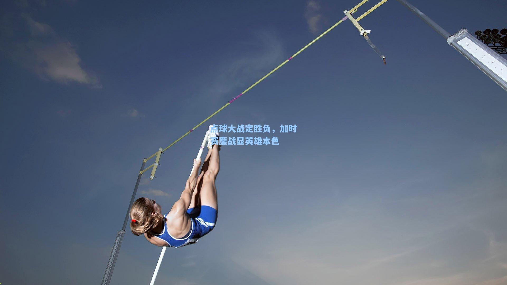 点球大战定胜负，加时赛鏖战显英雄本色