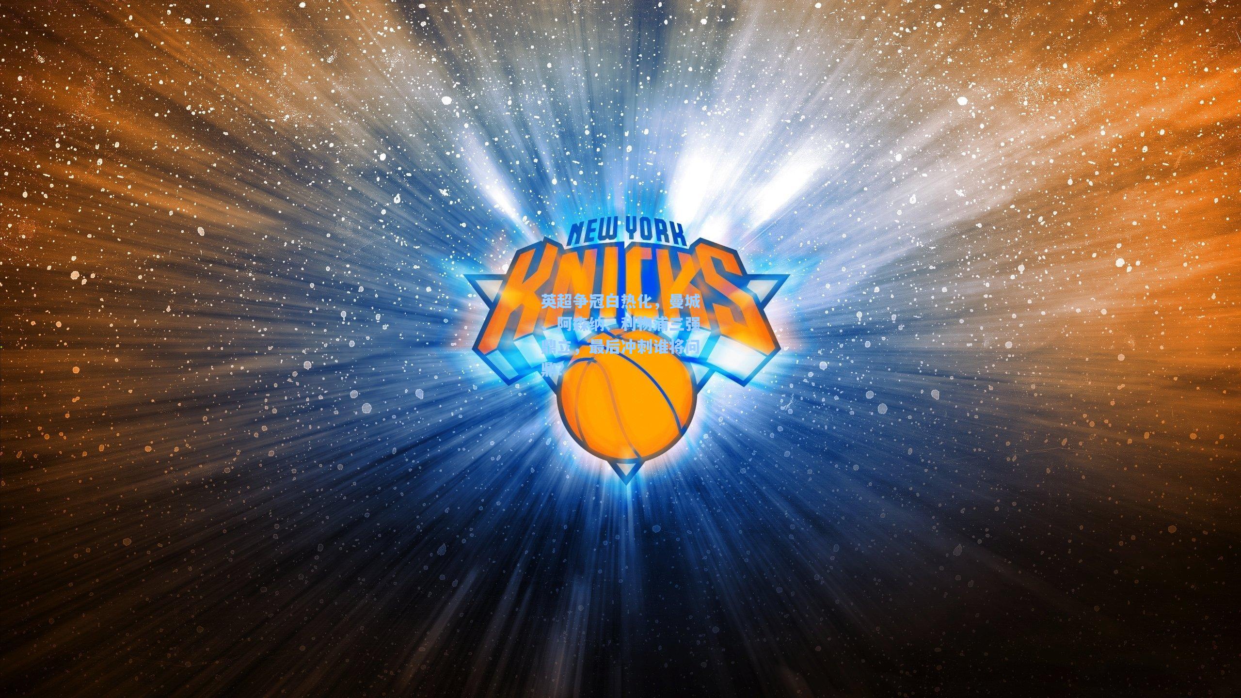 英超争冠白热化，曼城、阿森纳、利物浦三强鼎立，最后冲刺谁将问鼎？