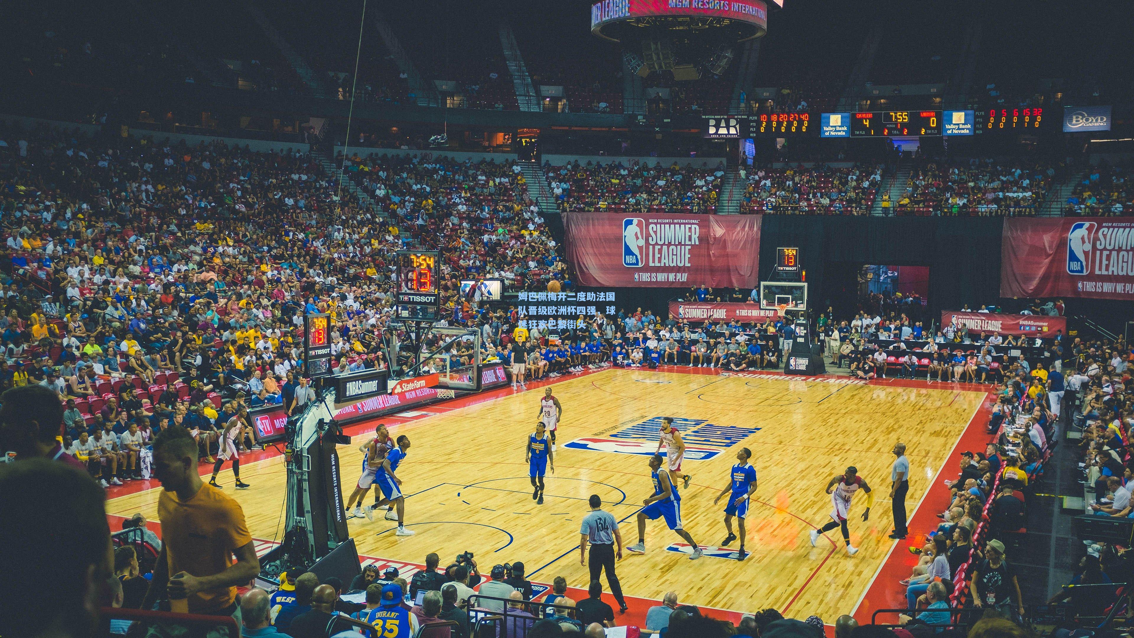 姆巴佩梅开二度助法国队晋级欧洲杯四强，球迷狂欢巴黎街头