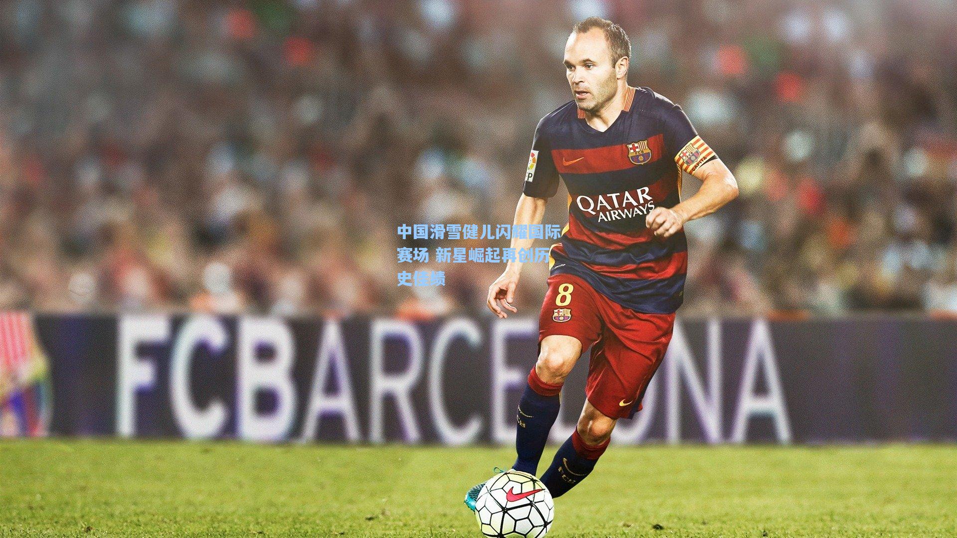 中国滑雪健儿闪耀国际赛场 新星崛起再创历史佳绩