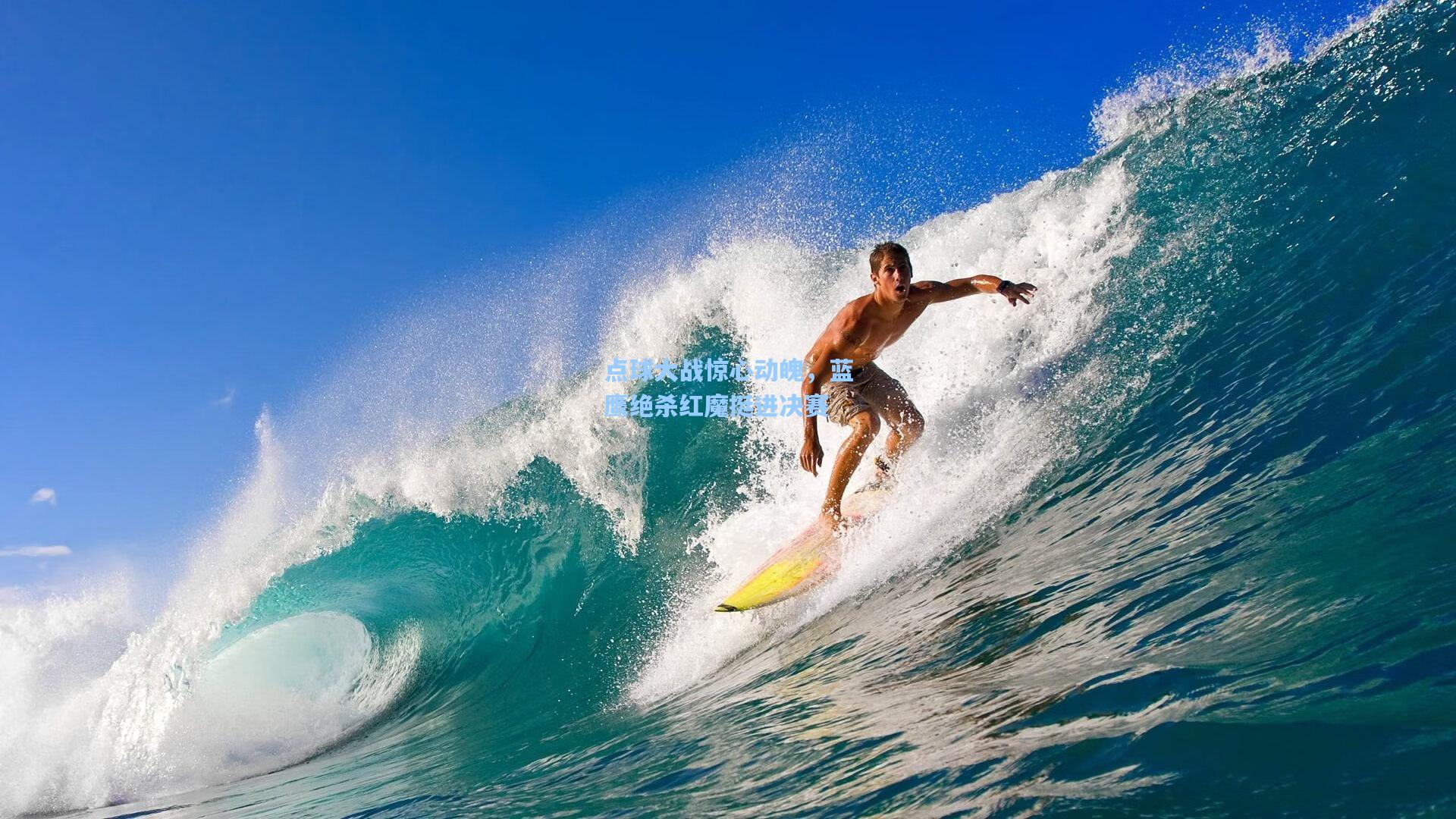 点球大战惊心动魄,蓝鹰绝杀红魔挺进决赛