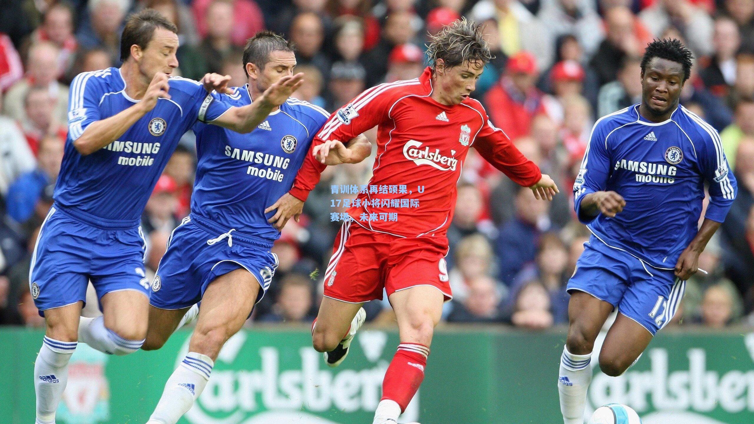 青训体系再结硕果，U17足球小将闪耀国际赛场，未来可期