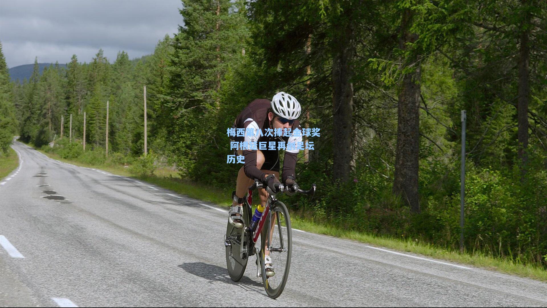 梅西第八次捧起金球奖 阿根廷巨星再创足坛历史