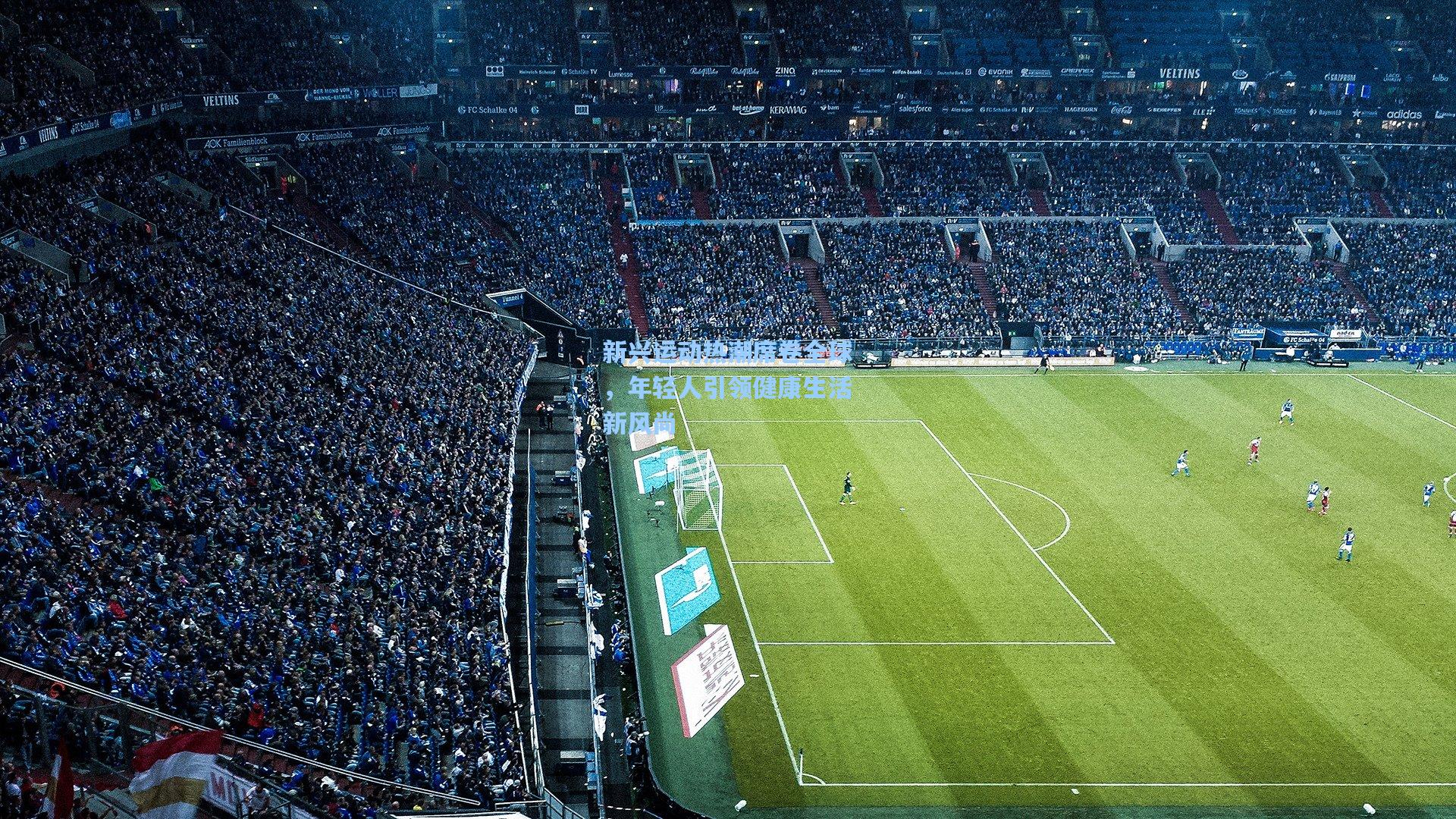 新兴运动热潮席卷全球,年轻人引领健康生活新风尚