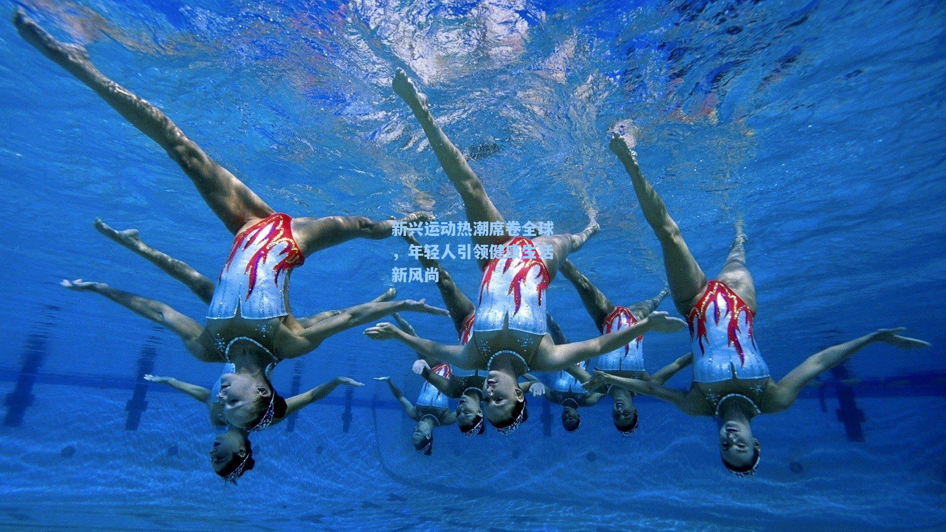 新兴运动热潮席卷全球,年轻人引领健康生活新风尚