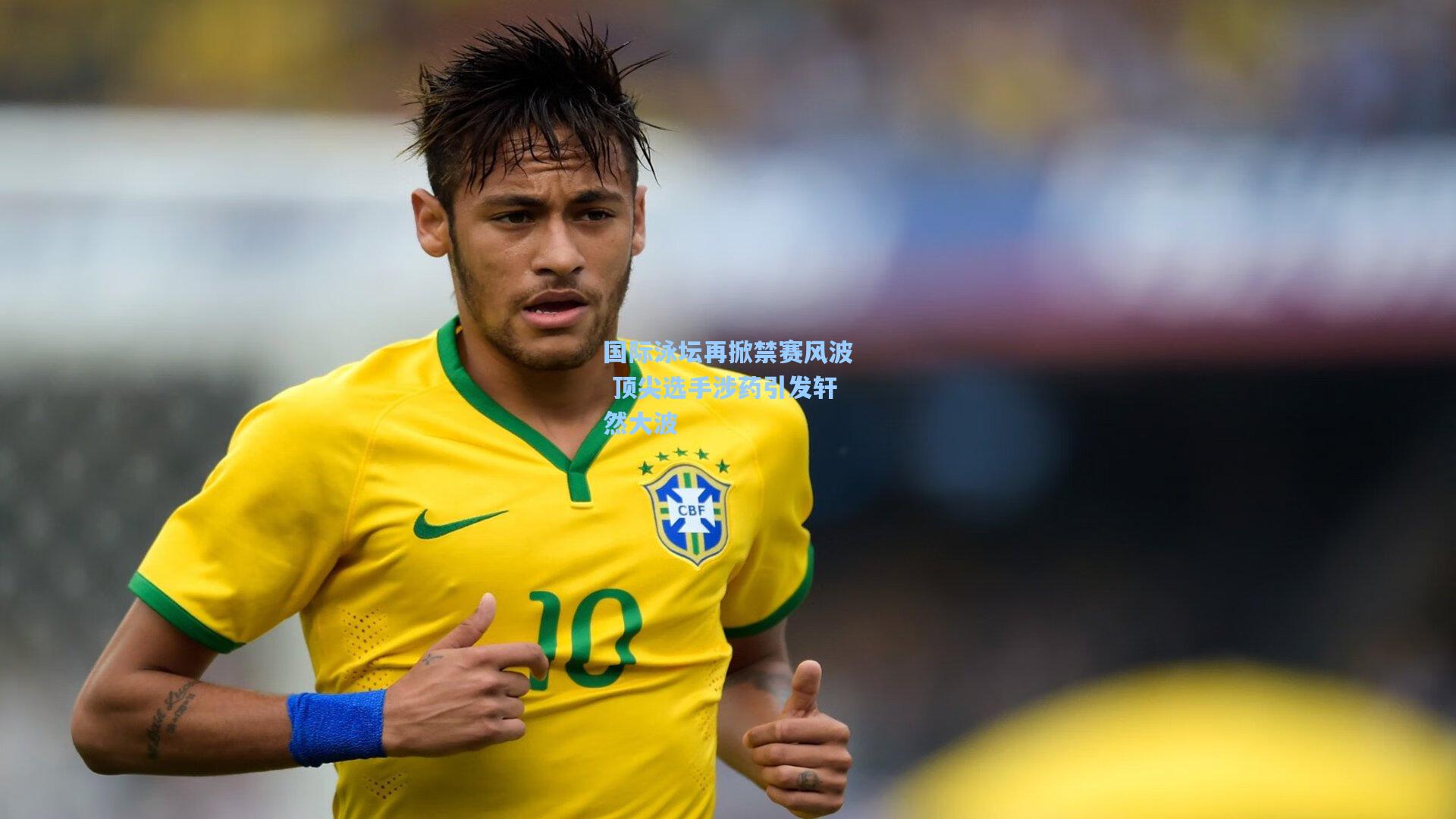 国际泳坛再掀禁赛风波 顶尖选手涉药引发轩然大波