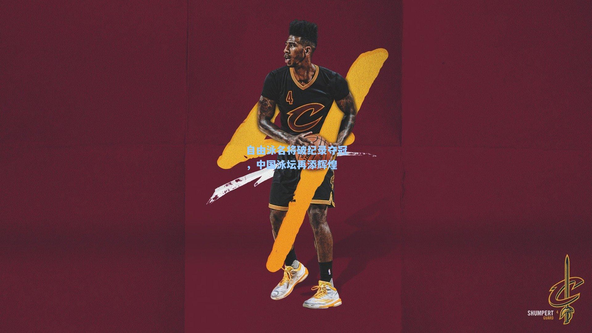 自由泳名将破纪录夺冠，中国泳坛再添辉煌