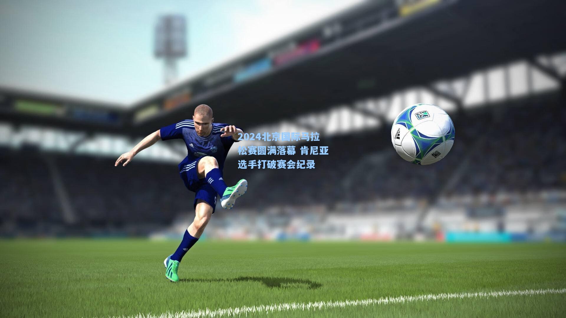 2024北京国际马拉松赛圆满落幕 肯尼亚选手打破赛会纪录