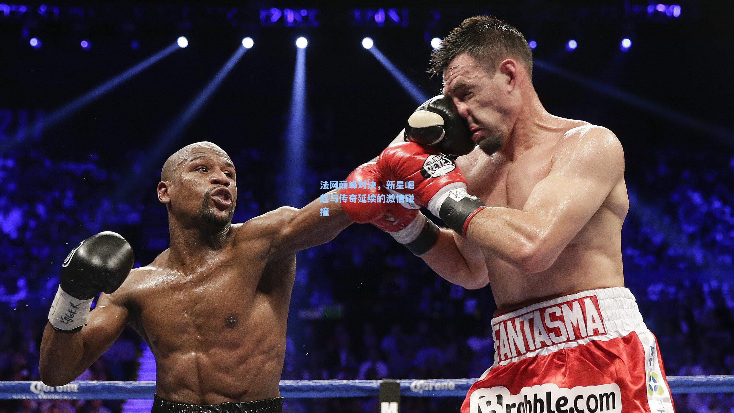 法网巅峰对决,新星崛起与传奇延续的激情碰撞