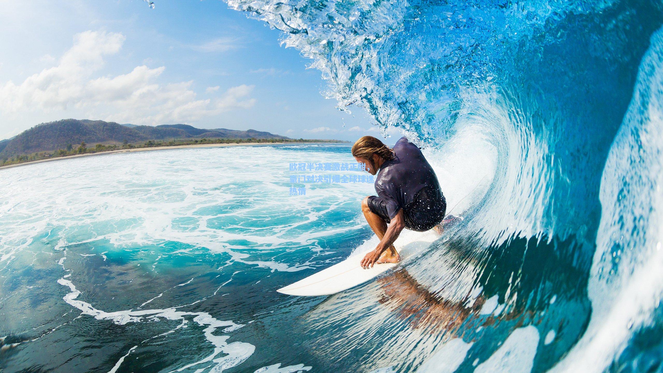 欧冠半决赛激战正酣，豪门对决引爆全球球迷热情