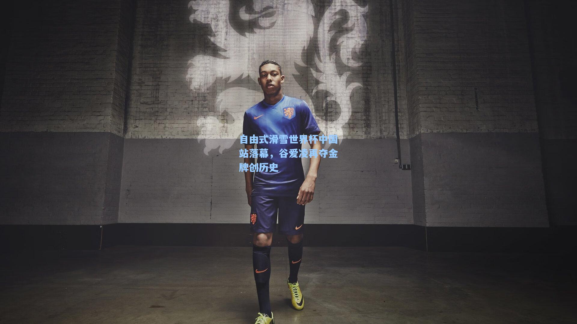 自由式滑雪世界杯中国站落幕,谷爱凌再夺金牌创历史