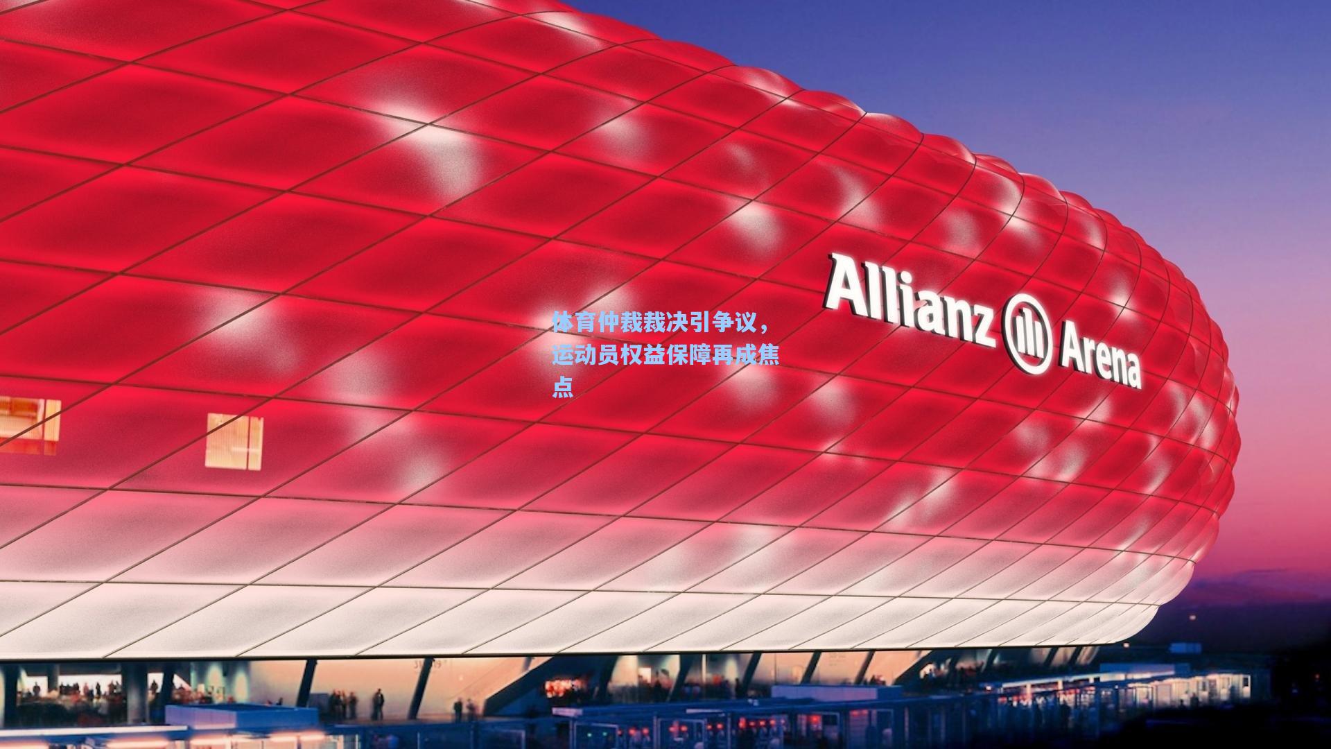 体育仲裁裁决引争议，运动员权益保障再成焦点