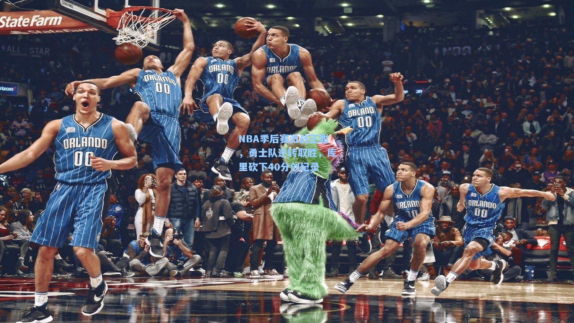 NBA季后赛激战正酣，勇士队逆转取胜，库里砍下40分创纪录