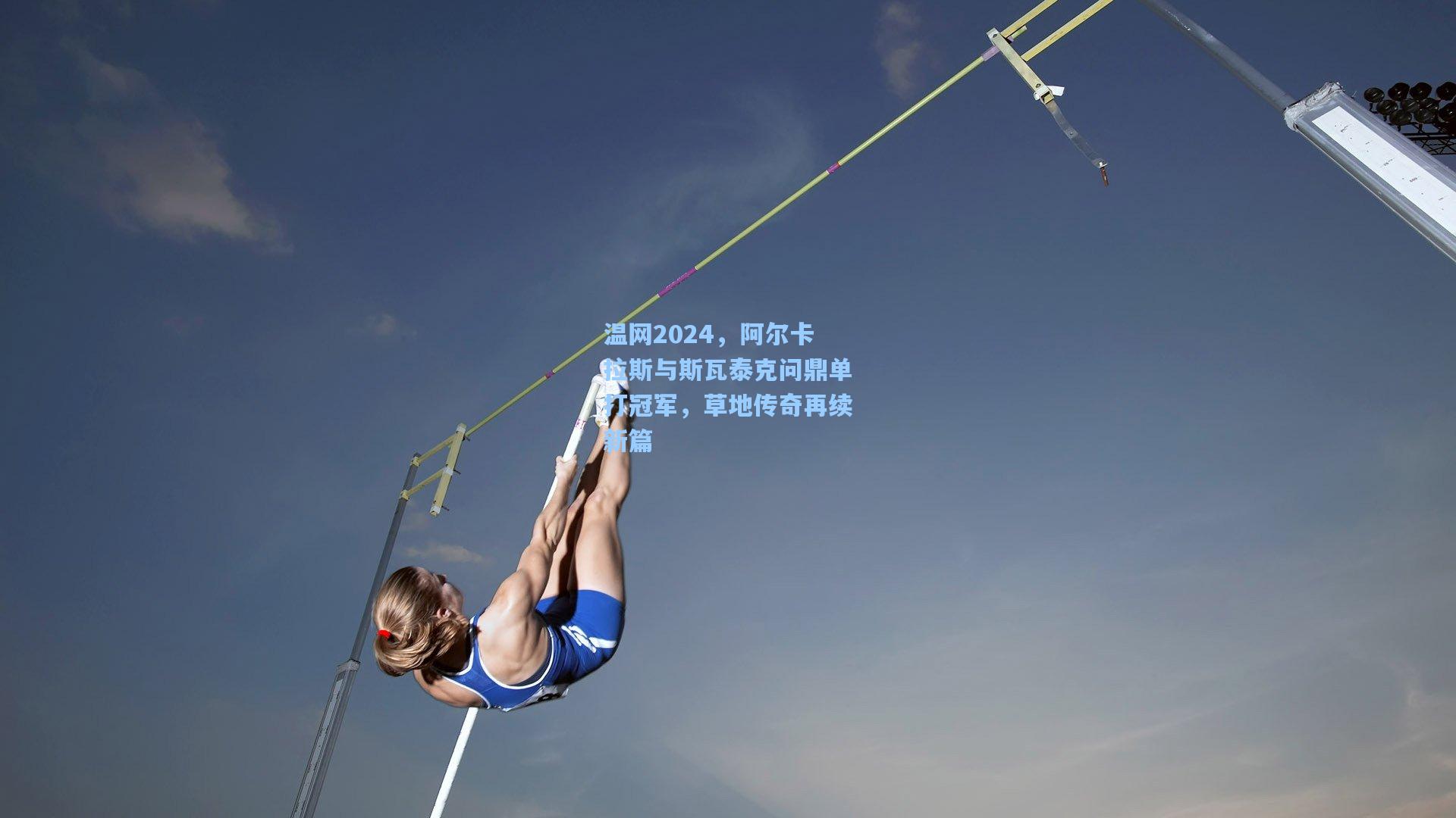 温网2024，阿尔卡拉斯与斯瓦泰克问鼎单打冠军，草地传奇再续新篇