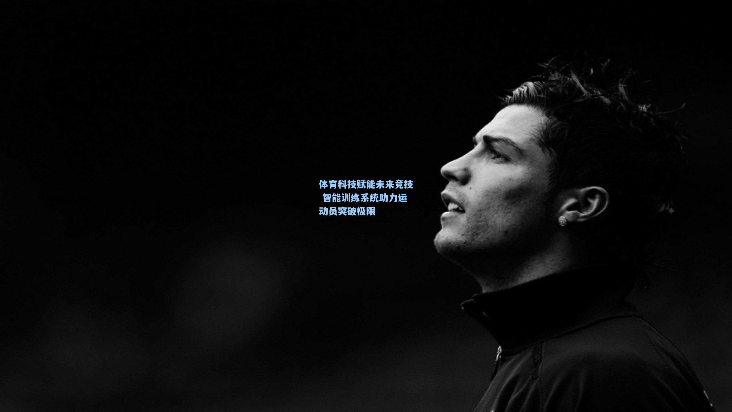 体育科技赋能未来竞技 智能训练系统助力运动员突破极限