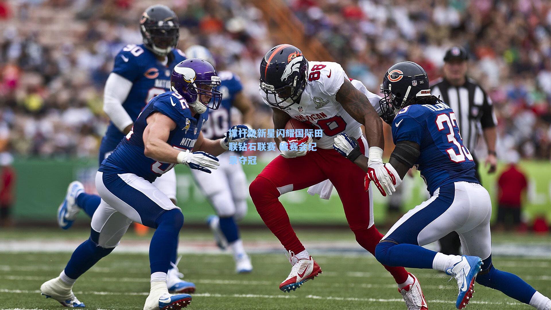 撑杆跳新星闪耀国际田联钻石联赛 破赛会纪录夺冠