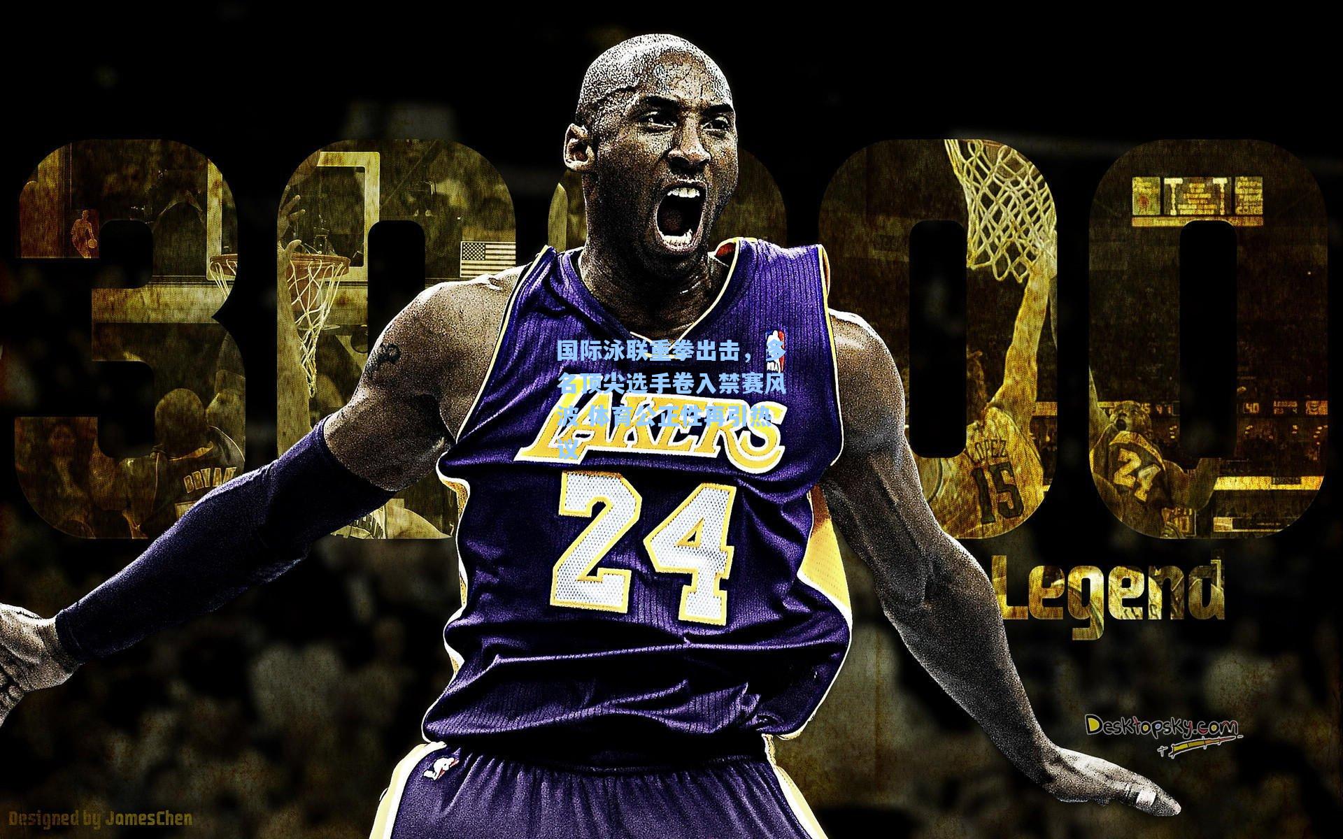 国际泳联重拳出击，多名顶尖选手卷入禁赛风波 体育公正性再引热议