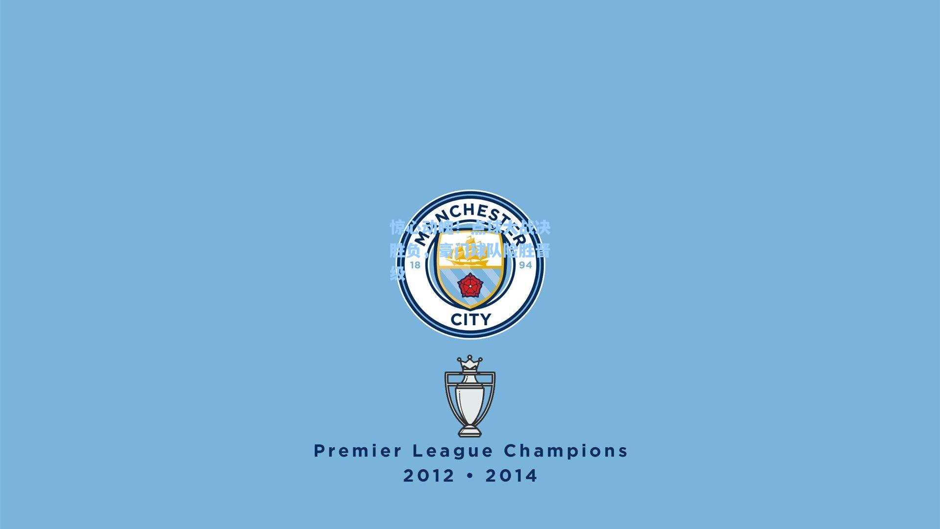 惊心动魄！点球大战决胜负，豪门球队险胜晋级