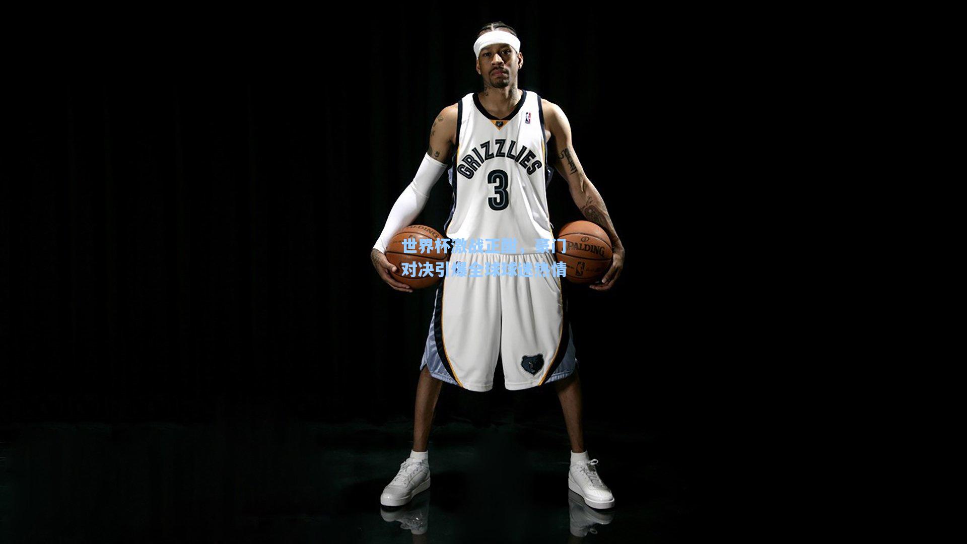 世界杯激战正酣，豪门对决引爆全球球迷热情