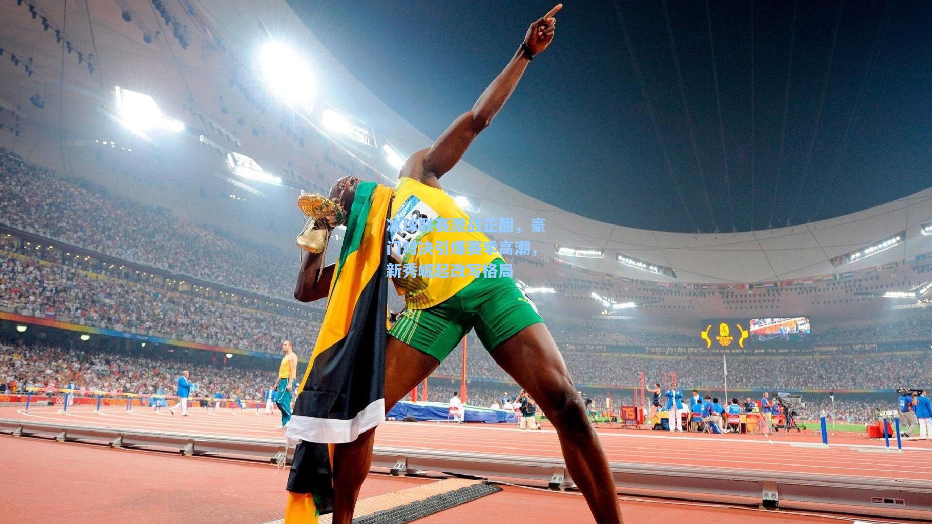 冰球联赛激战正酣，豪门对决引爆赛季高潮，新秀崛起改写格局