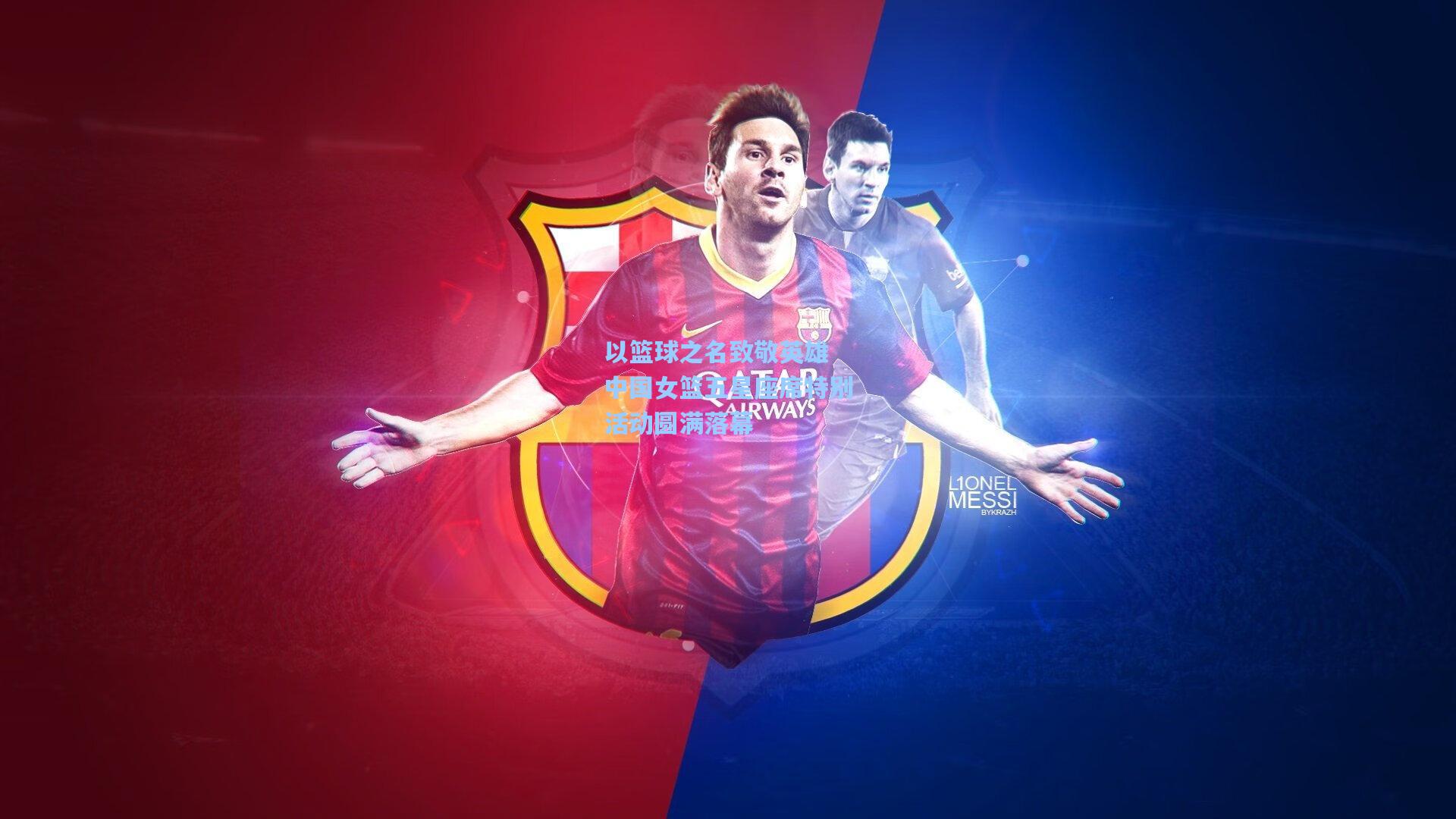 以篮球之名致敬英雄 中国女篮五星座席特别活动圆满落幕