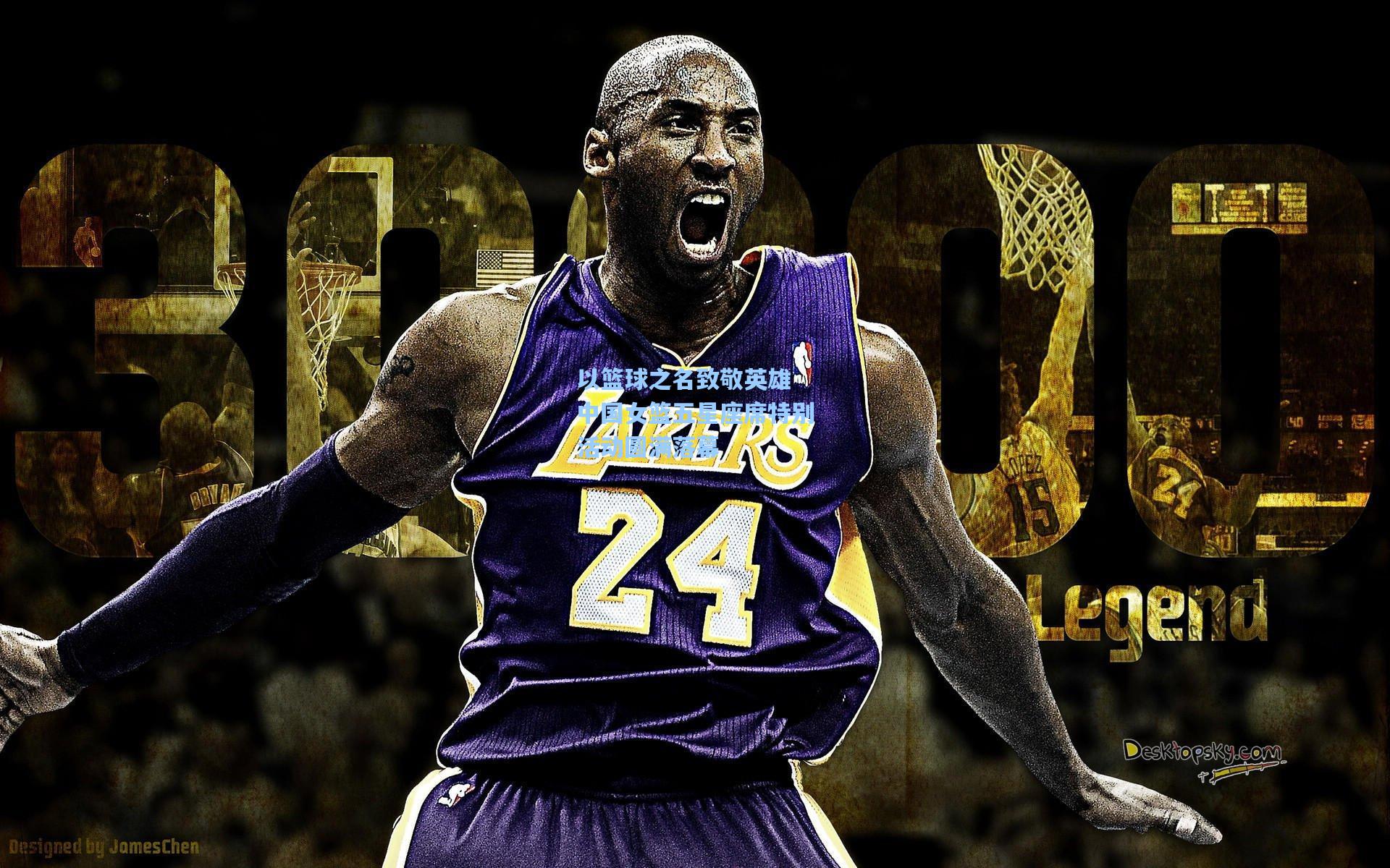 以篮球之名致敬英雄 中国女篮五星座席特别活动圆满落幕