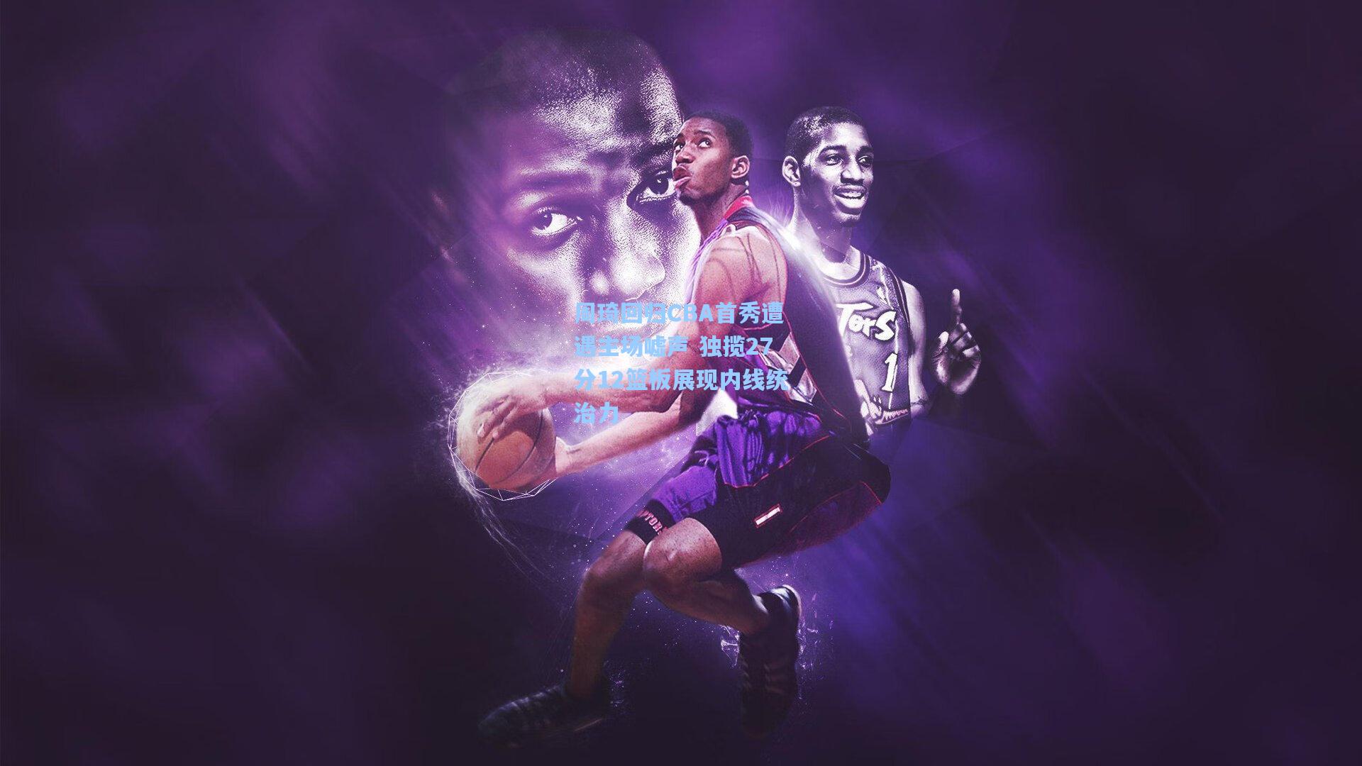 周琦回归CBA首秀遭遇主场嘘声 独揽27分12篮板展现内线统治力