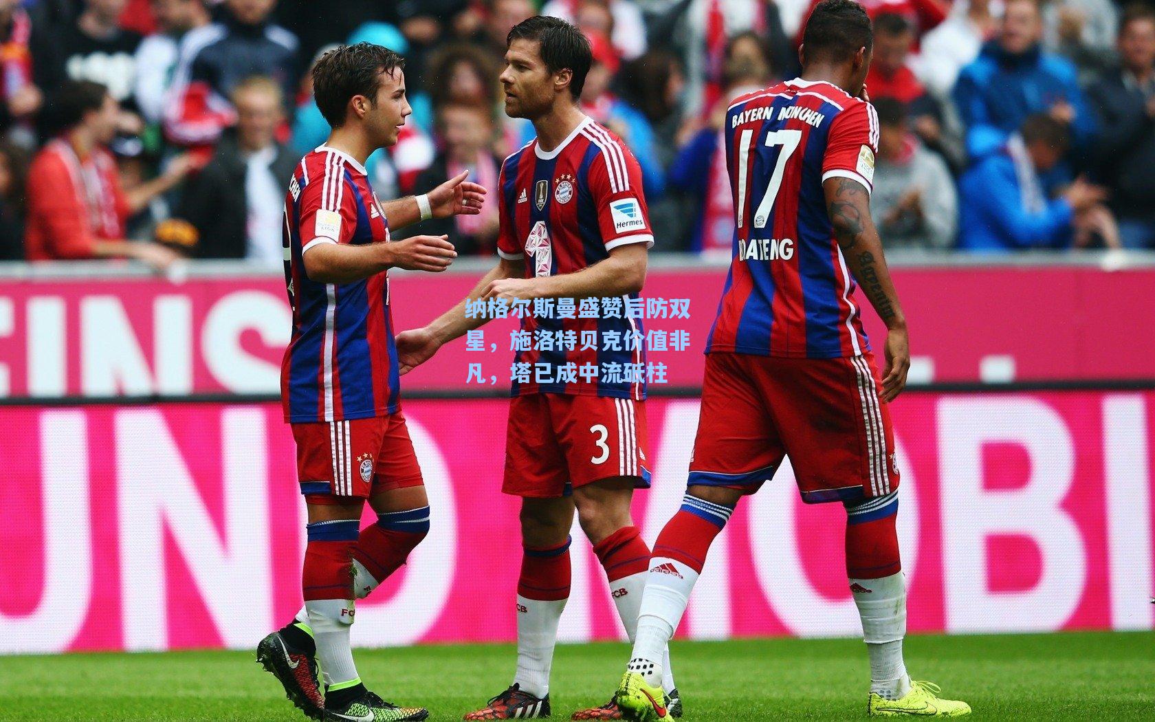 纳格尔斯曼盛赞后防双星，施洛特贝克价值非凡，塔已成中流砥柱