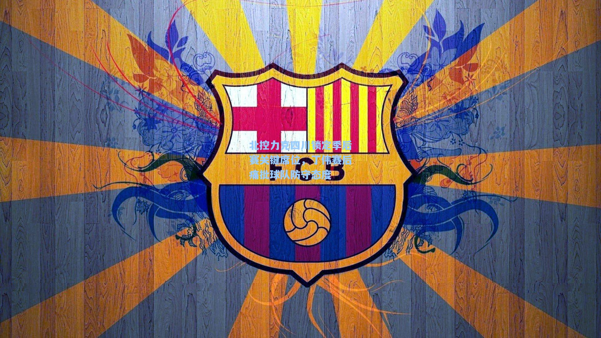 北控力克四川锁定季后赛关键席位,丁伟赛后痛批球队防守态度