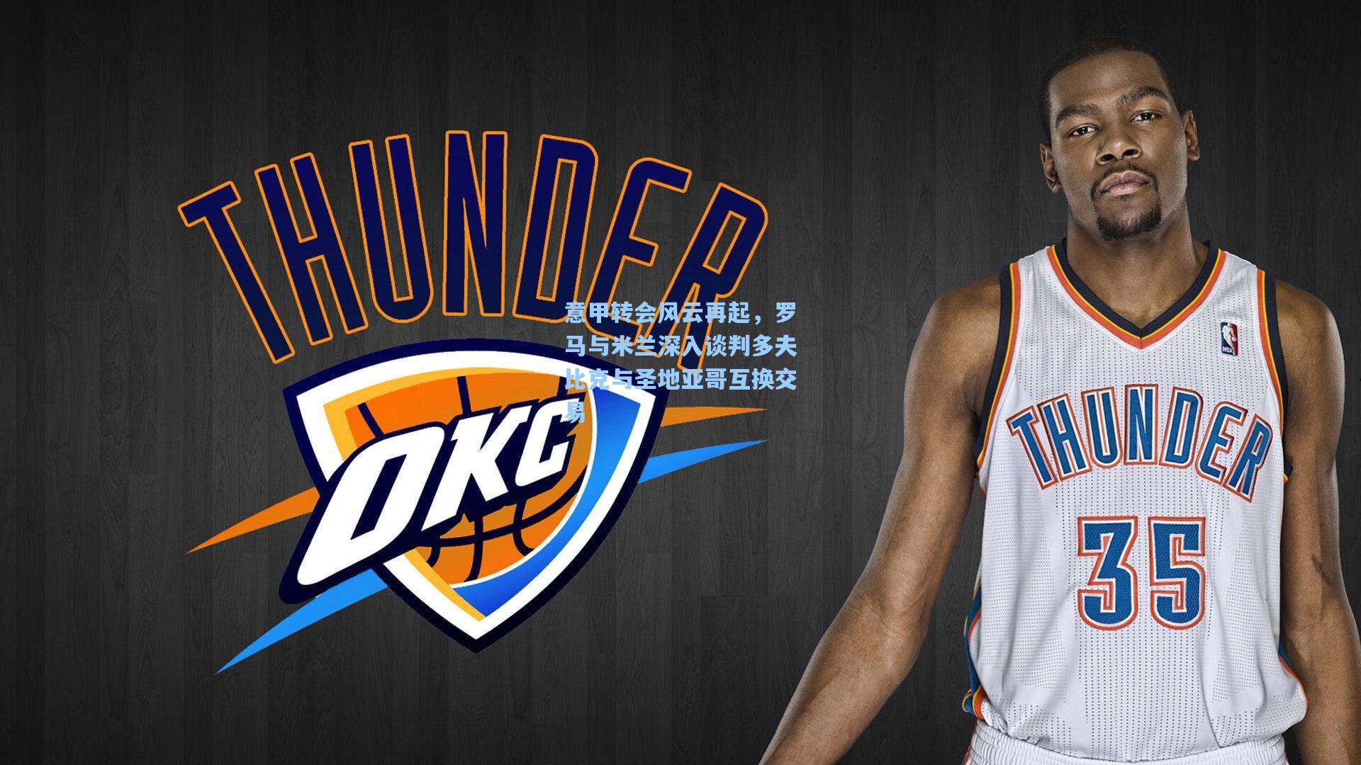 意甲转会风云再起，罗马与米兰深入谈判多夫比克与圣地亚哥互换交易