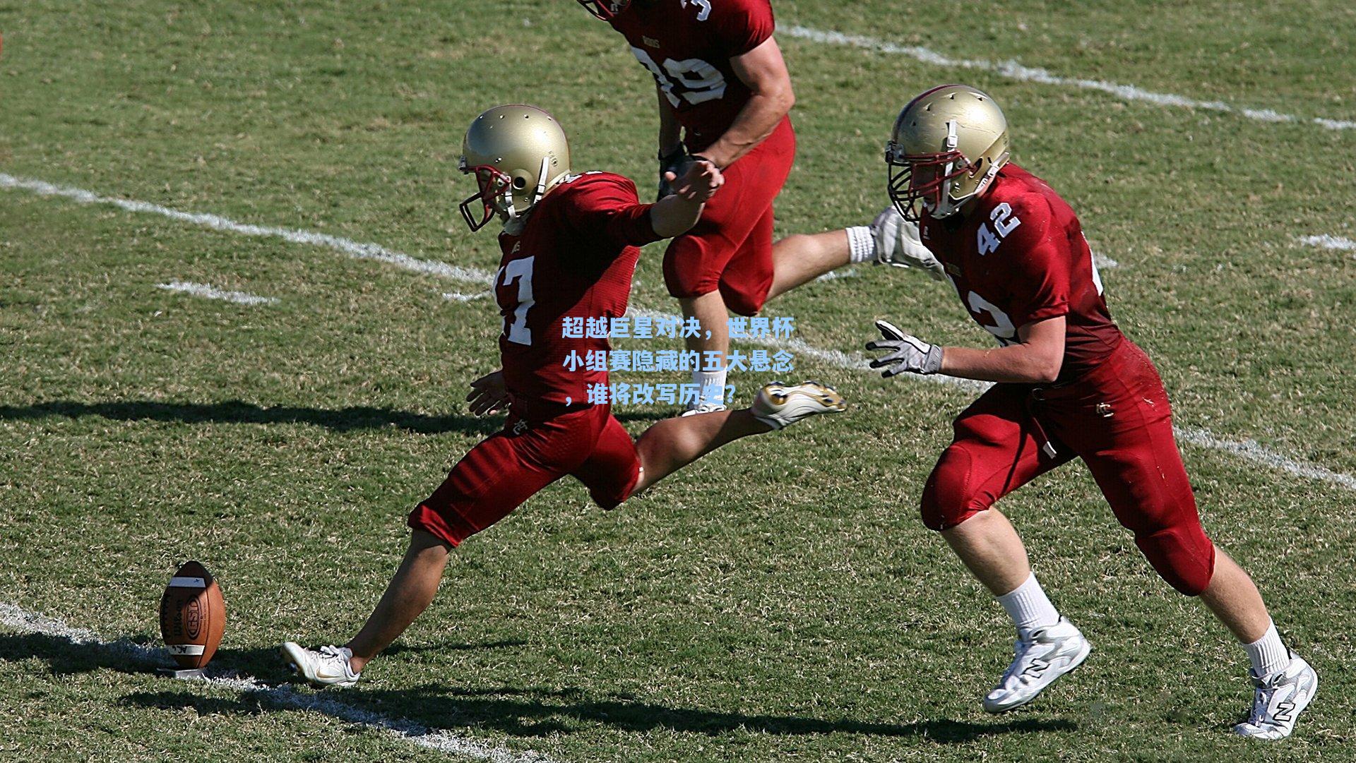 超越巨星对决，世界杯小组赛隐藏的五大悬念，谁将改写历史？