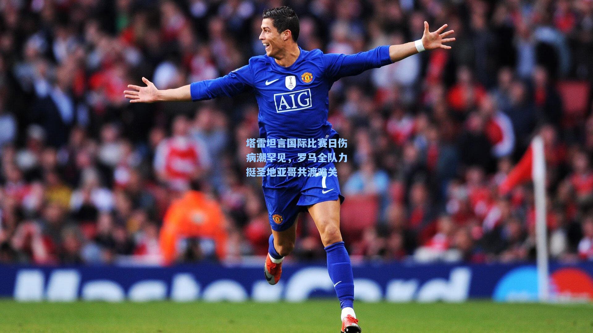 塔雷坦言国际比赛日伤病潮罕见，罗马全队力挺圣地亚哥共渡难关