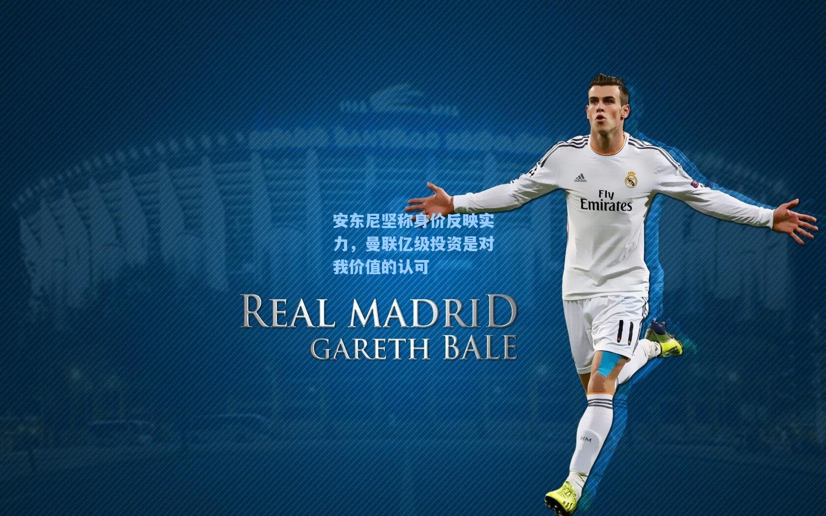 安东尼坚称身价反映实力，曼联亿级投资是对我价值的认可