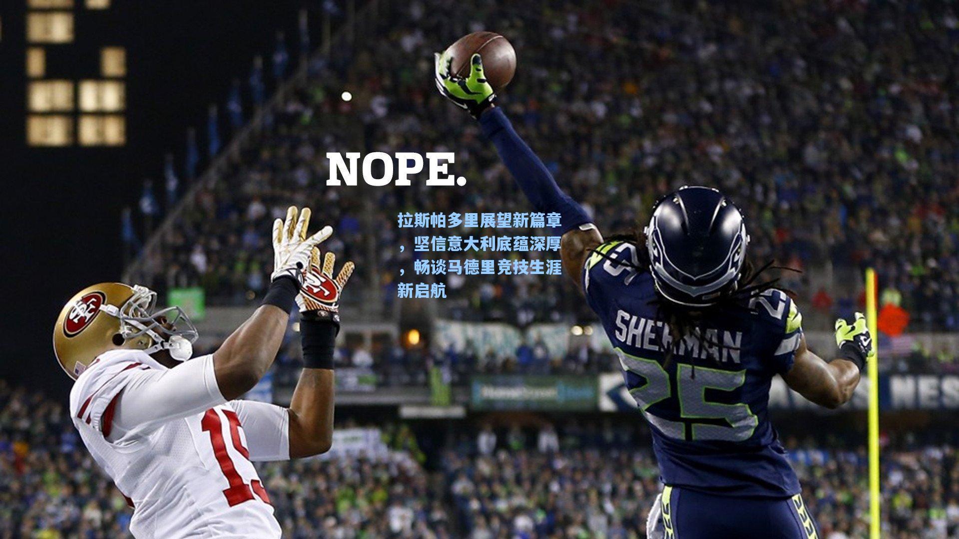 拉斯帕多里展望新篇章，坚信意大利底蕴深厚，畅谈马德里竞技生涯新启航