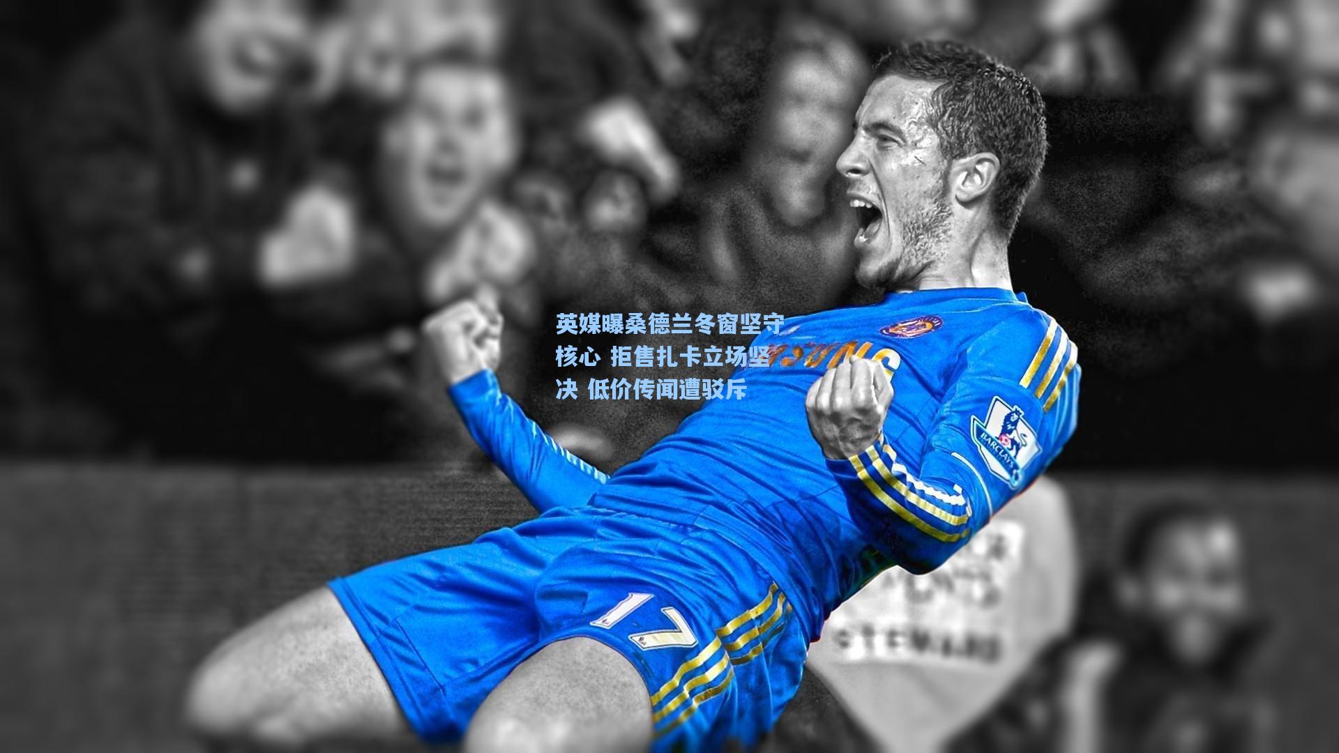 英媒曝桑德兰冬窗坚守核心 拒售扎卡立场坚决 低价传闻遭驳斥