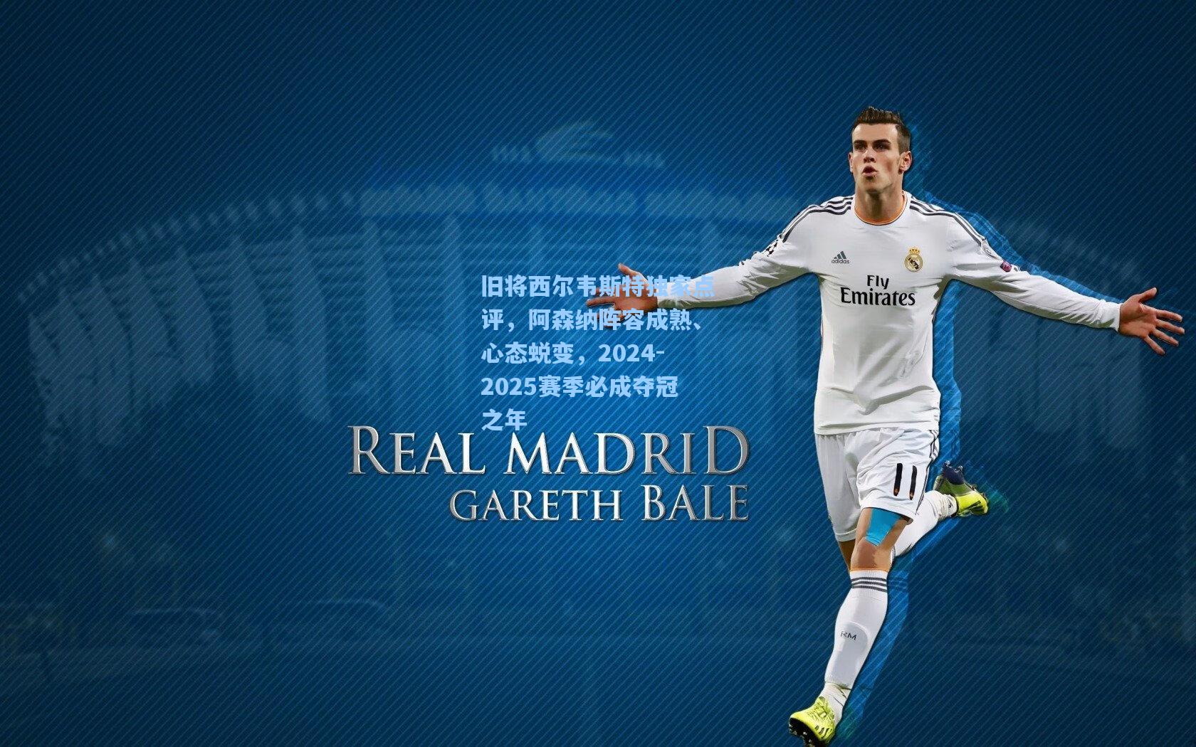 旧将西尔韦斯特独家点评，阿森纳阵容成熟、心态蜕变，2024-2025赛季必成夺冠之年