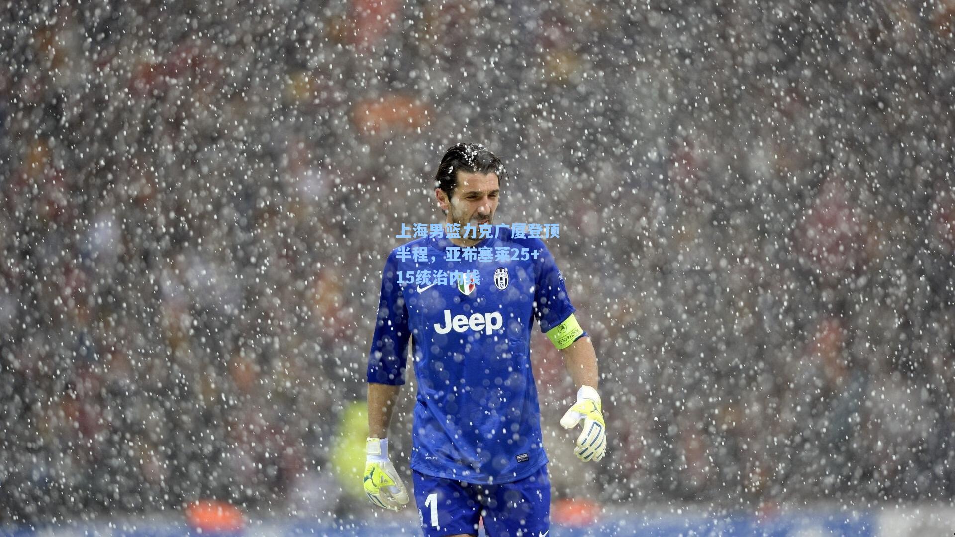 上海男篮力克广厦登顶半程，亚布塞莱25+15统治内线