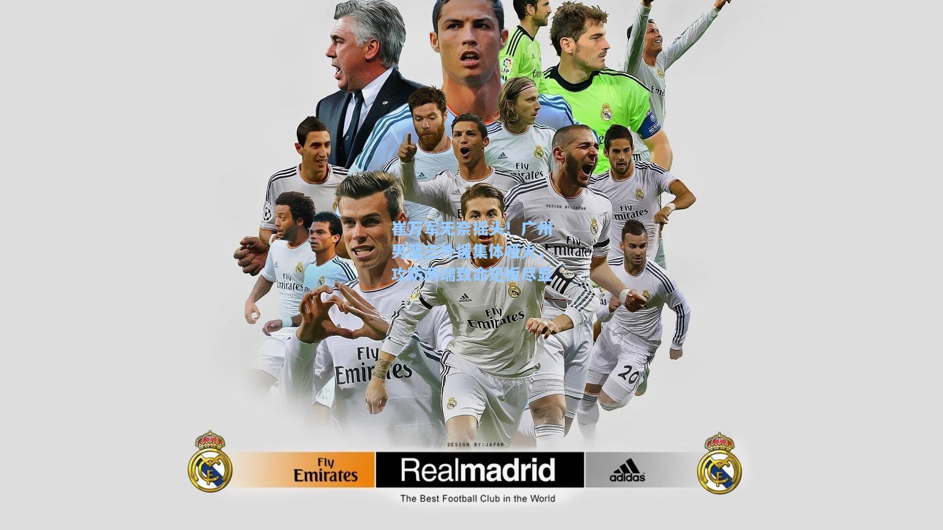 崔万军无奈摇头！广州男篮三外援集体哑火，攻防两端致命短板尽显