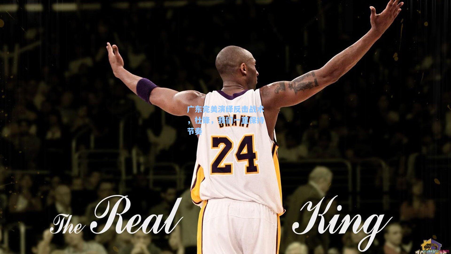 广东完美演绎反击战术，杜锋，我们一直保持节奏