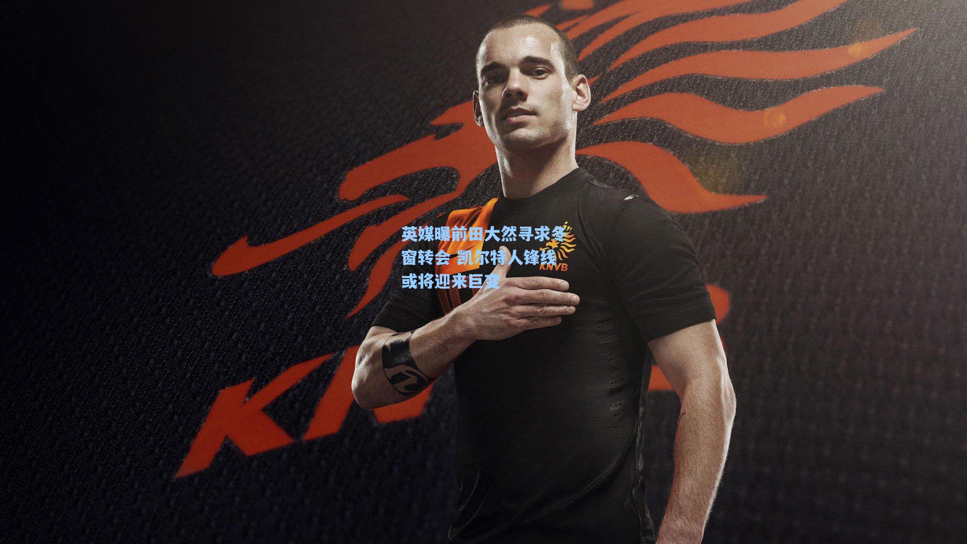 英媒曝前田大然寻求冬窗转会 凯尔特人锋线或将迎来巨变