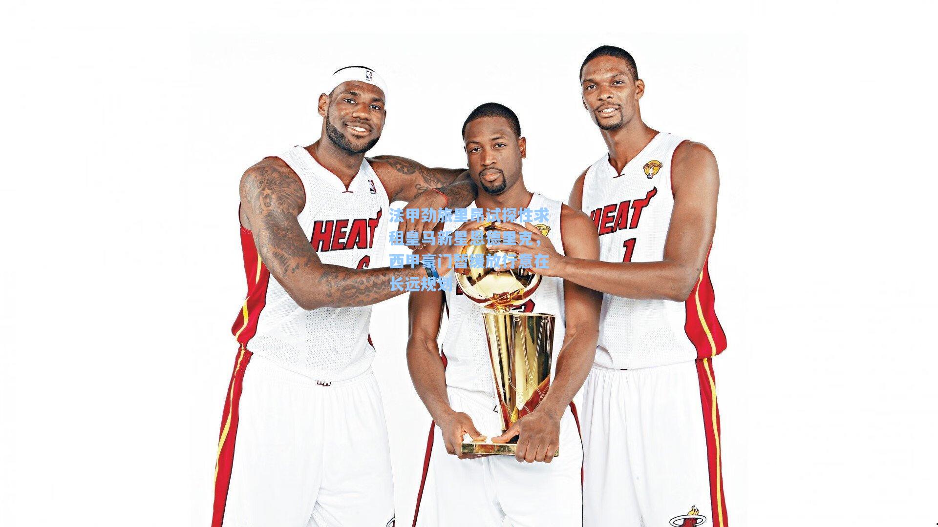 法甲劲旅里昂试探性求租皇马新星恩德里克，西甲豪门暂缓放行意在长远规划