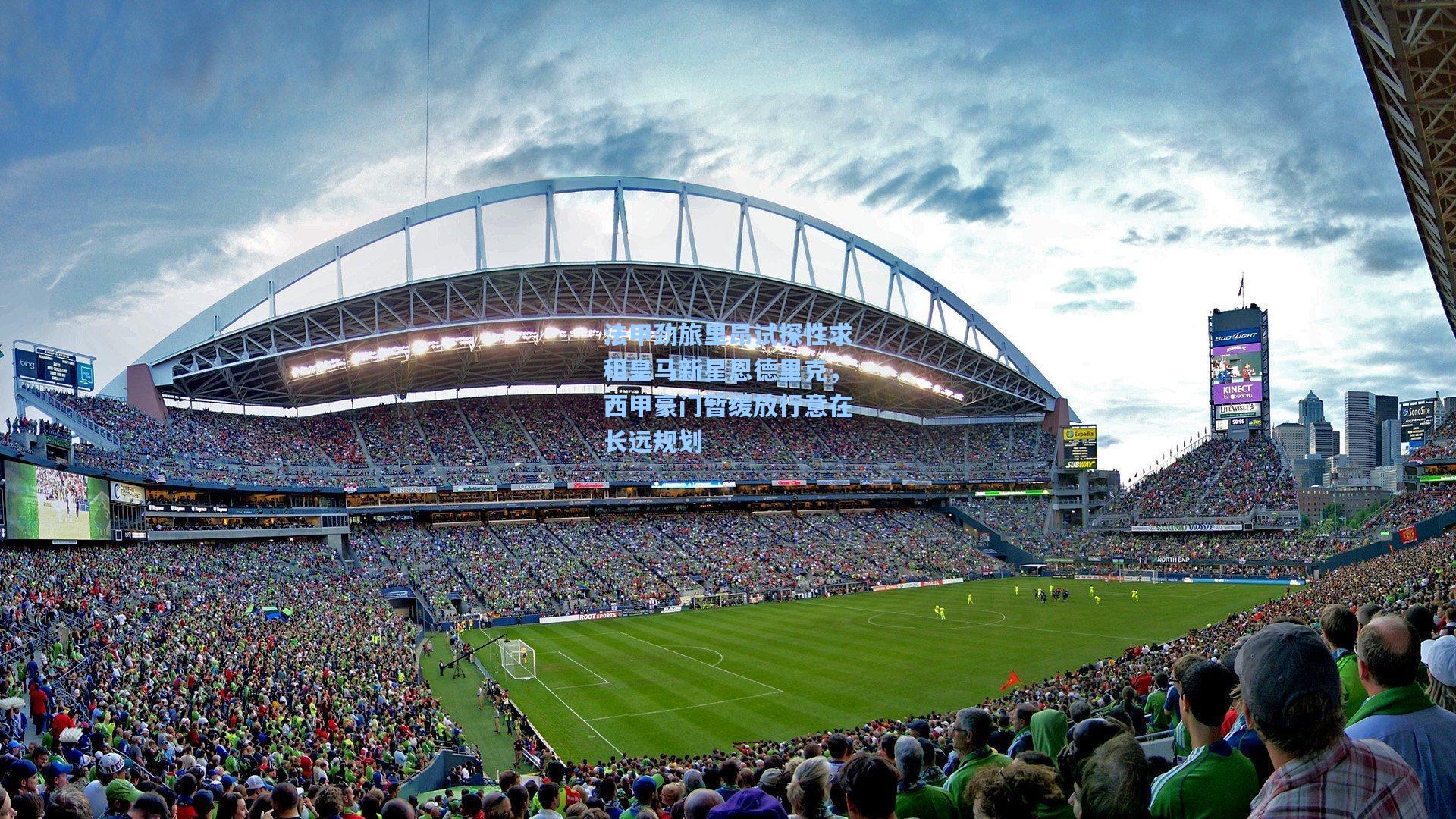 法甲劲旅里昂试探性求租皇马新星恩德里克，西甲豪门暂缓放行意在长远规划