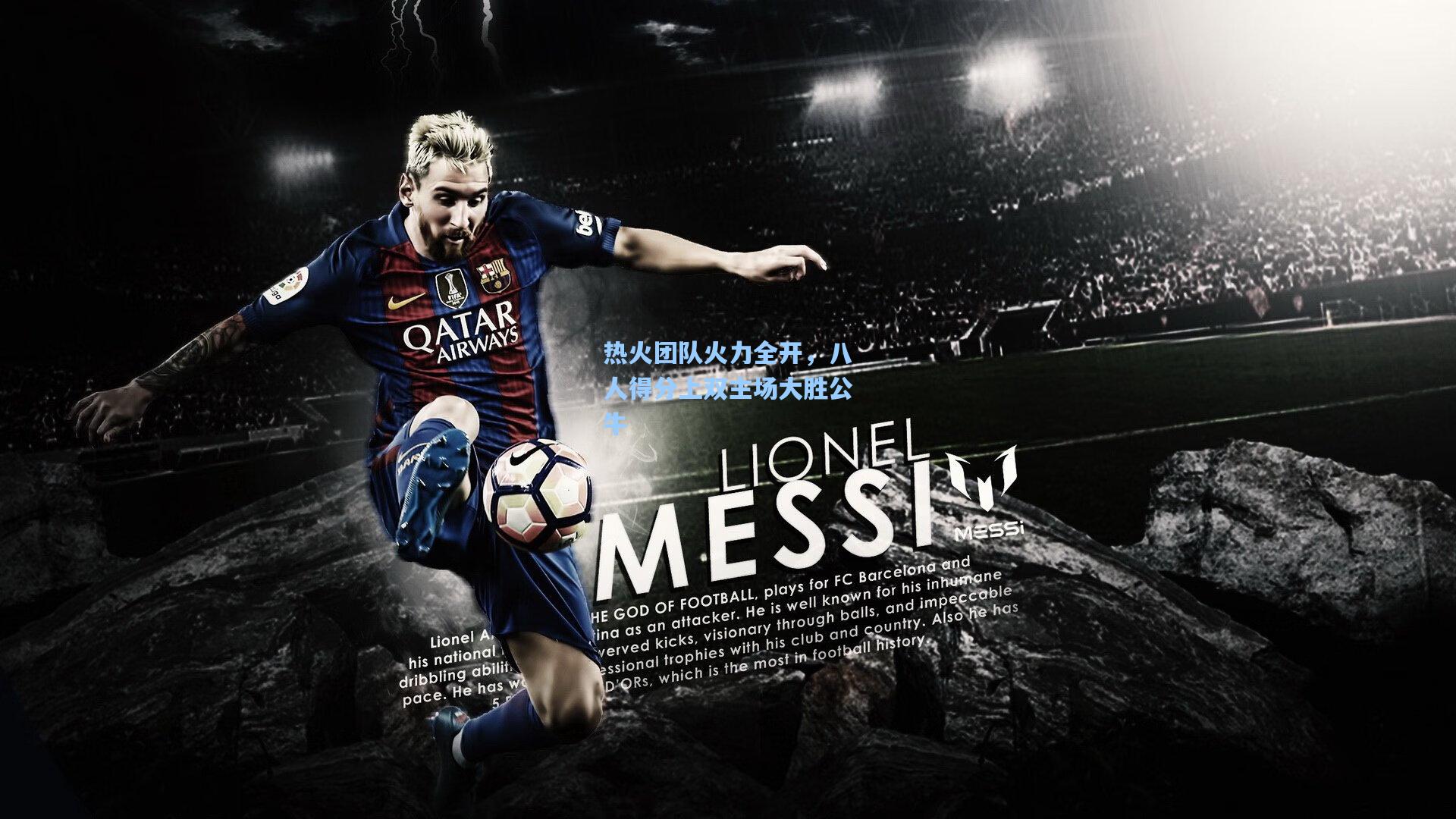 热火团队火力全开，八人得分上双主场大胜公牛