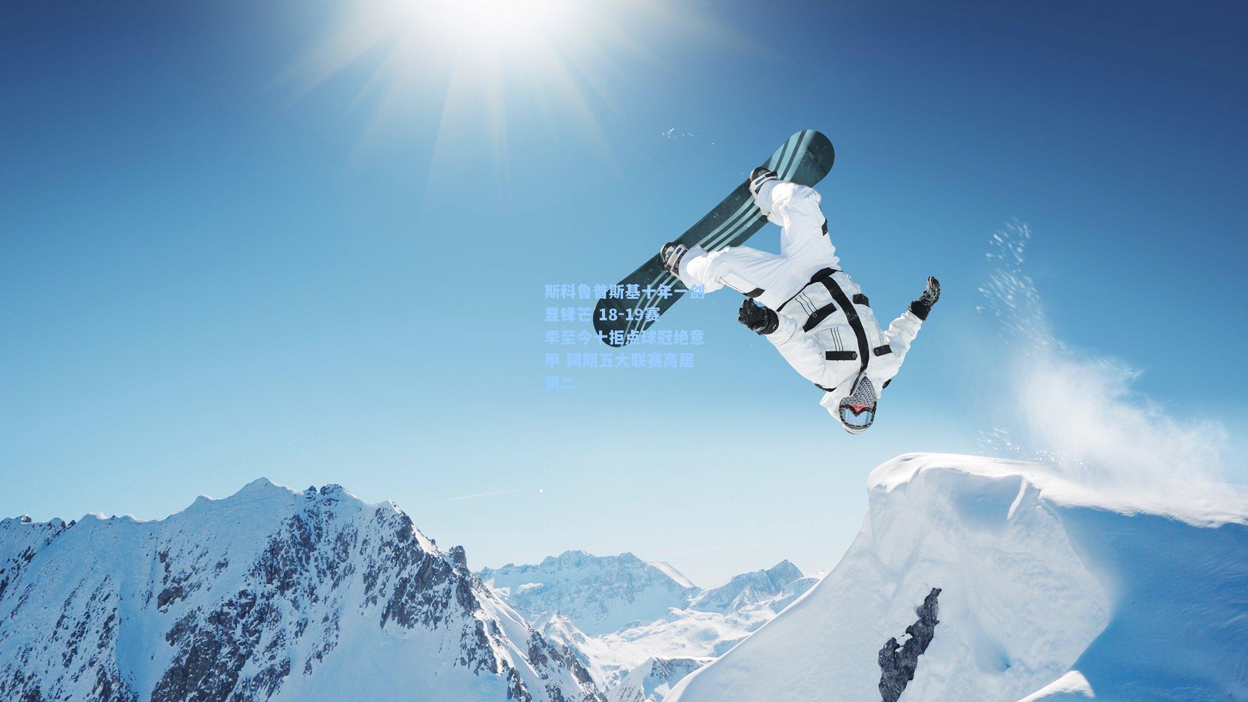 斯科鲁普斯基十年一剑显锋芒 18-19赛季至今十拒点球冠绝意甲 同期五大联赛高居第二