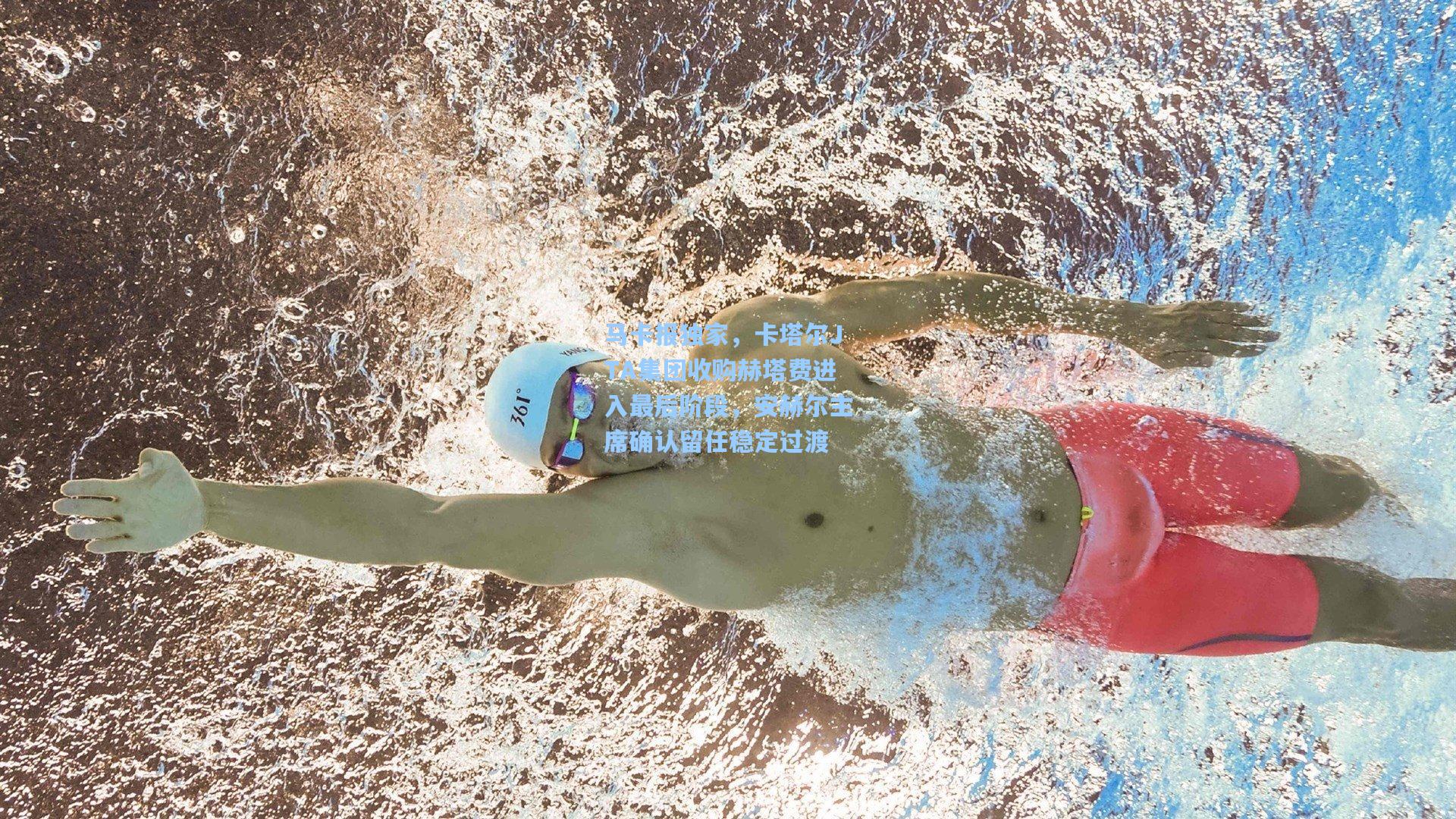 马卡报独家，卡塔尔JTA集团收购赫塔费进入最后阶段，安赫尔主席确认留任稳定过渡