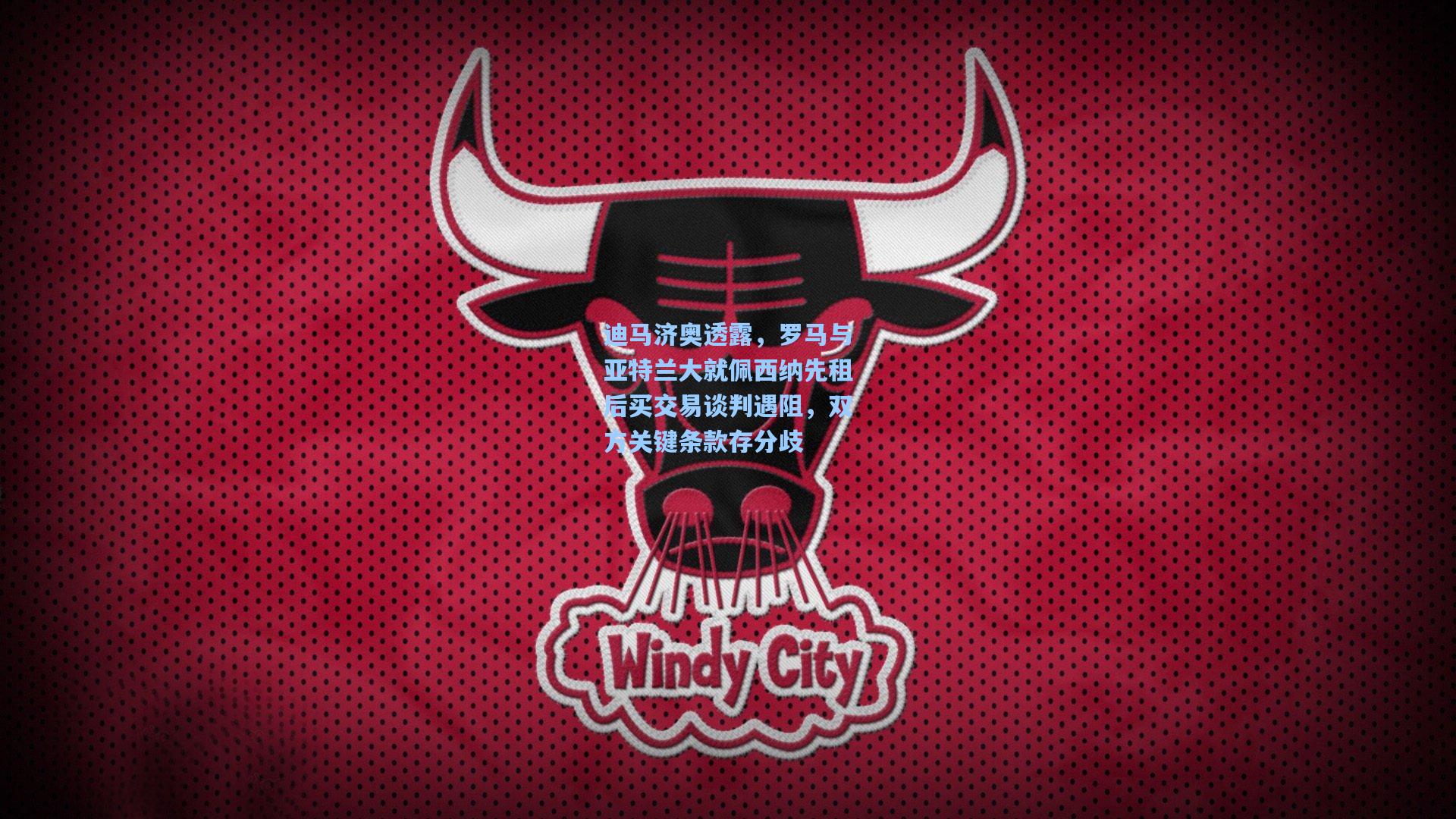 迪马济奥透露，罗马与亚特兰大就佩西纳先租后买交易谈判遇阻，双方关键条款存分歧