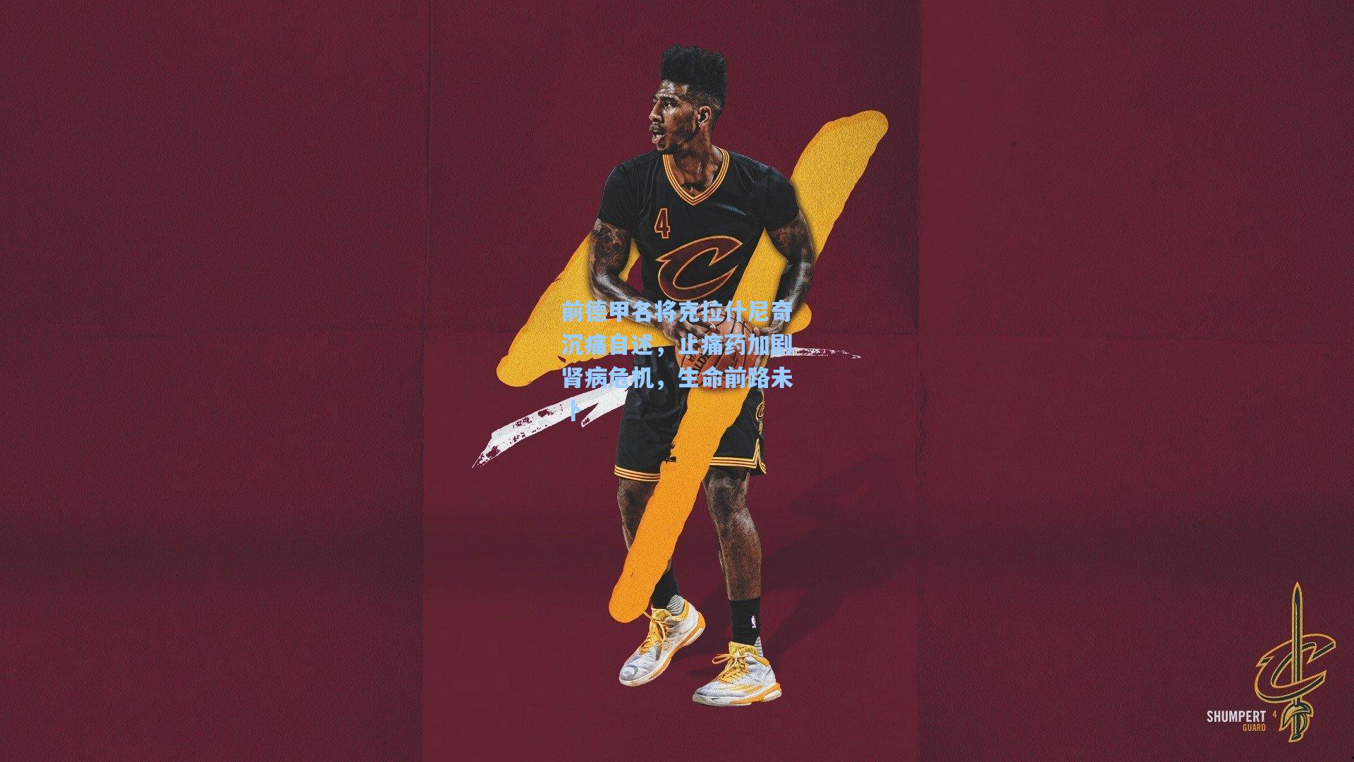 前德甲名将克拉什尼奇沉痛自述,止痛药加剧肾病危机,生命前路未卜