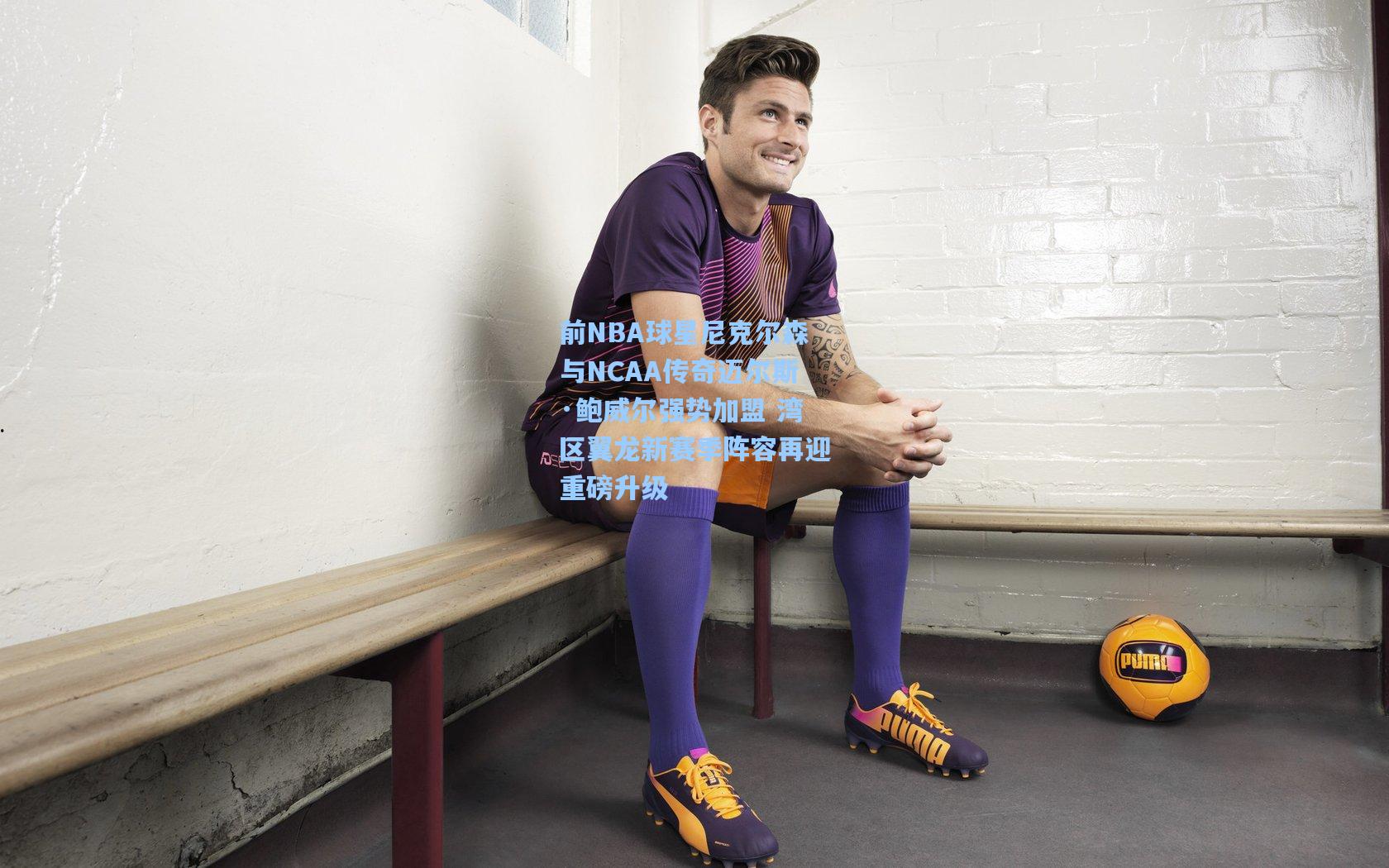 前NBA球星尼克尔森与NCAA传奇迈尔斯·鲍威尔强势加盟 湾区翼龙新赛季阵容再迎重磅升级